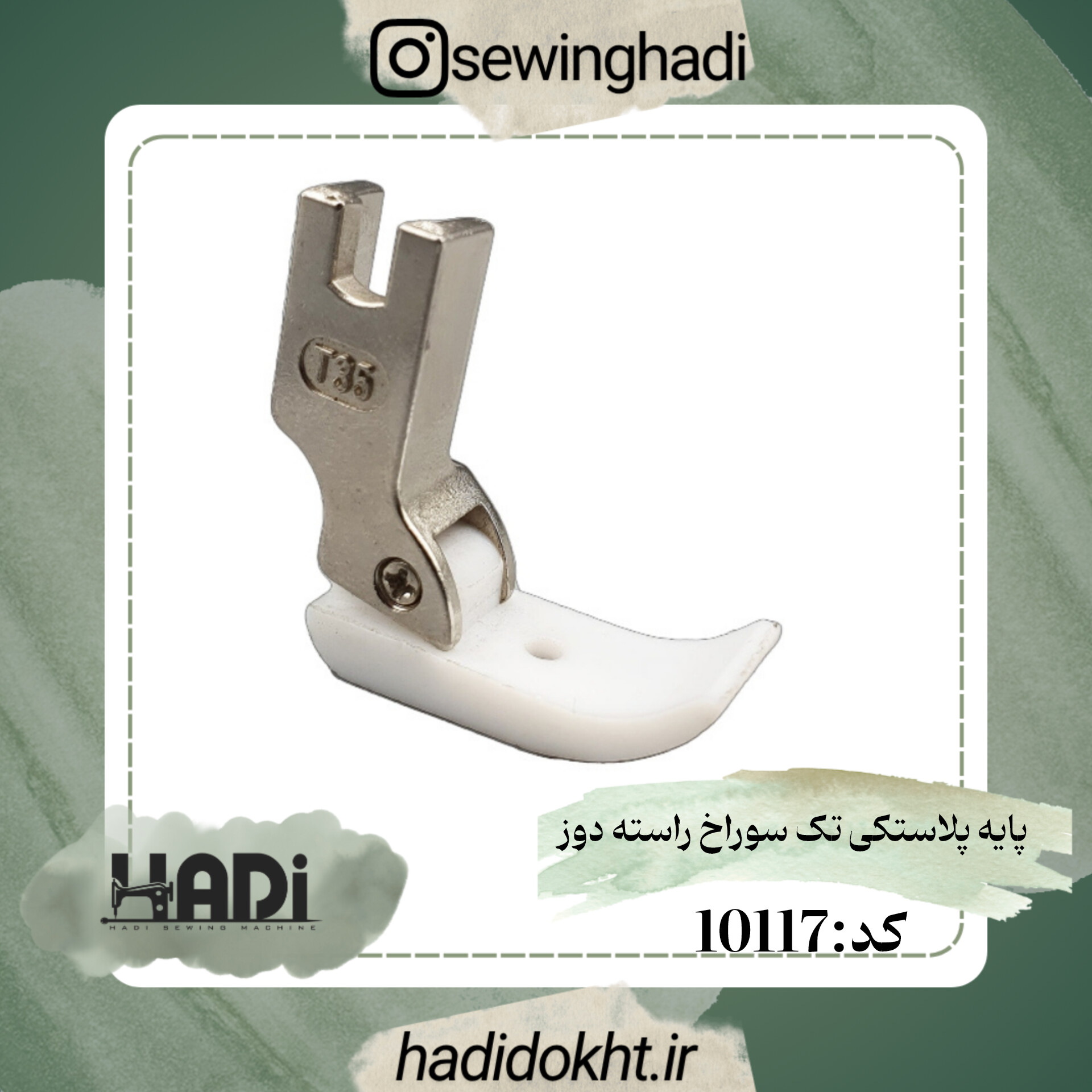 پایه پلاستیکی تک سوراخ راسته دوز