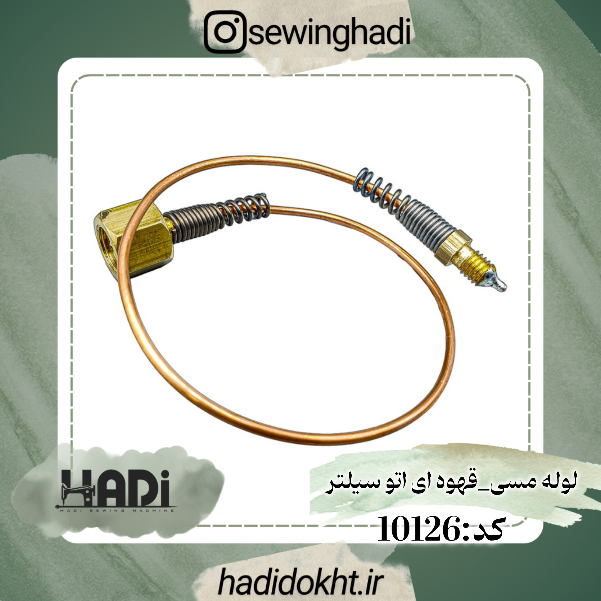 لوله مسی-قهوه ای اتو سیلتر