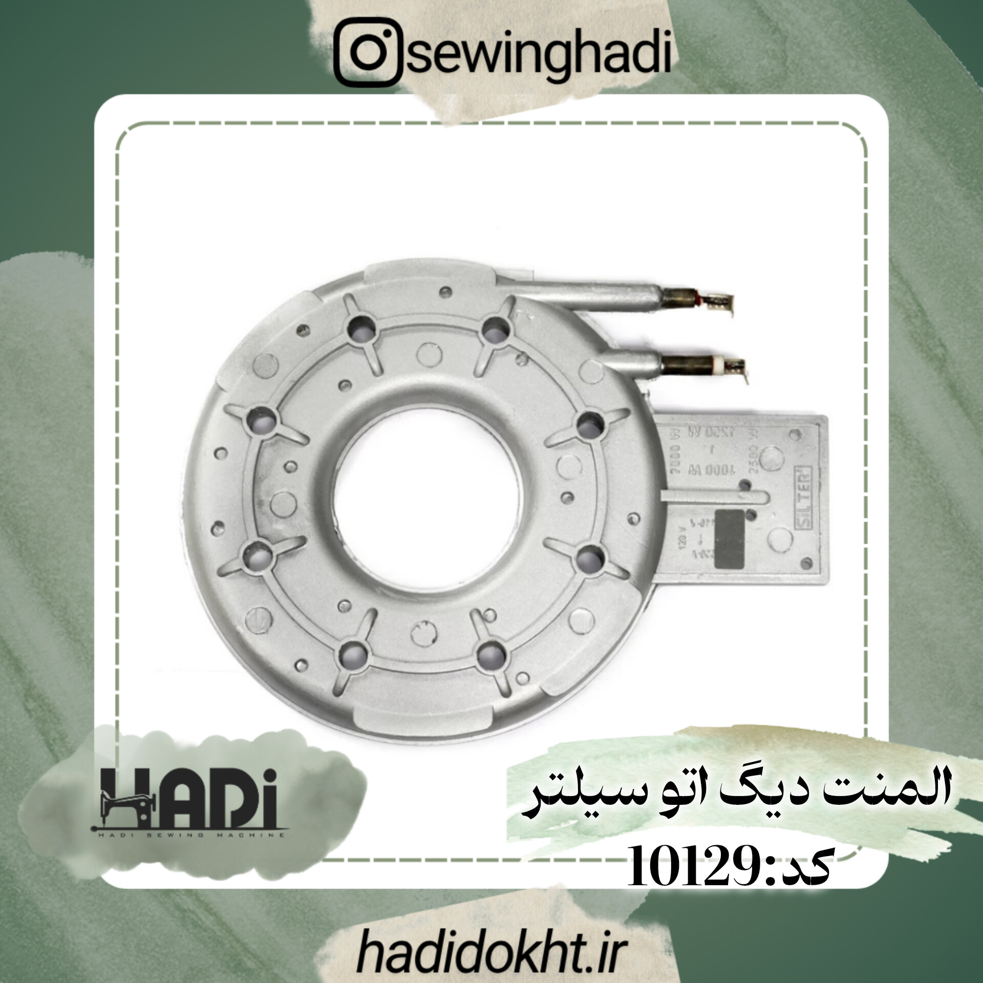 المنت دیگ اتو سیلتر