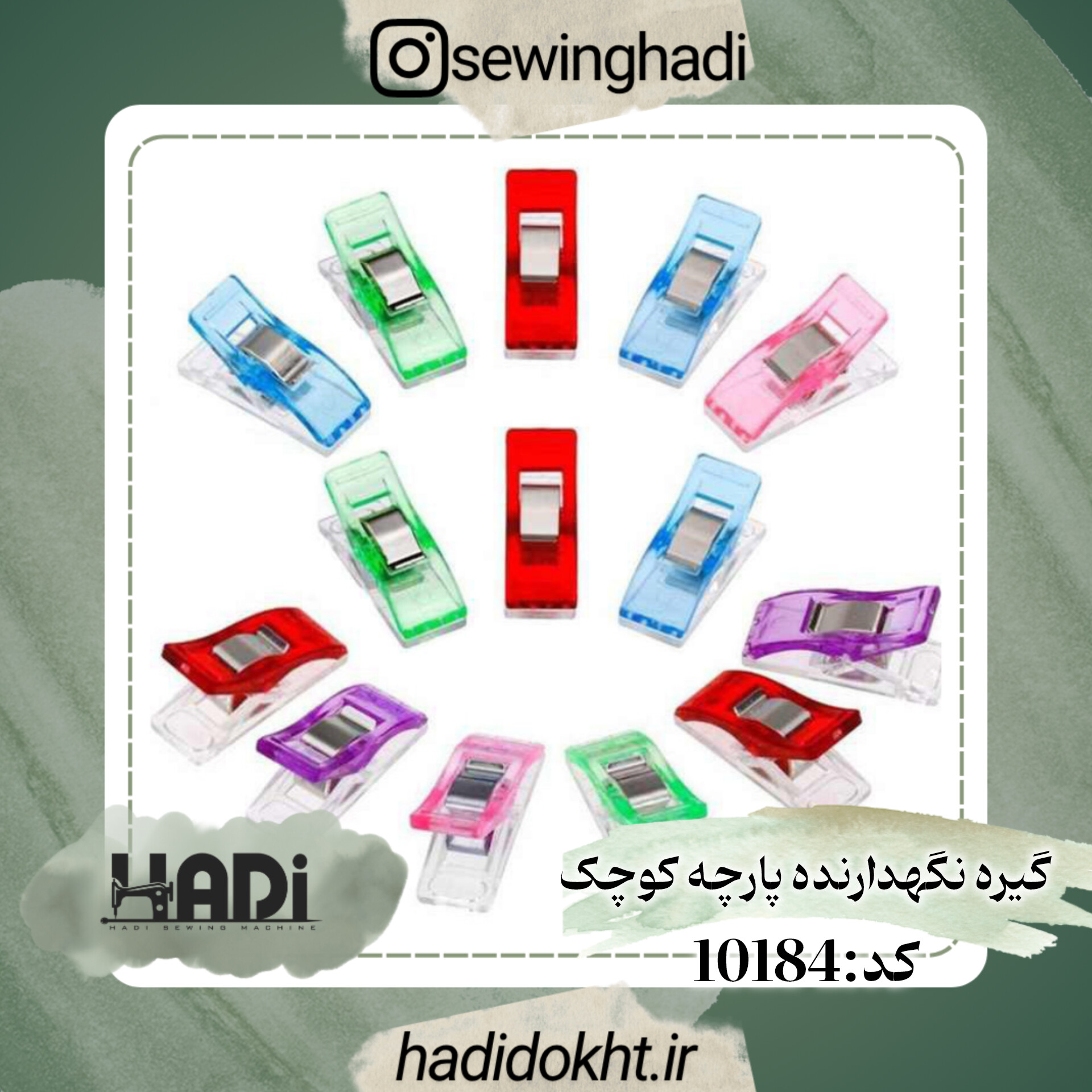 گیره کوچک شیشه ای نگهدارنده پارچه