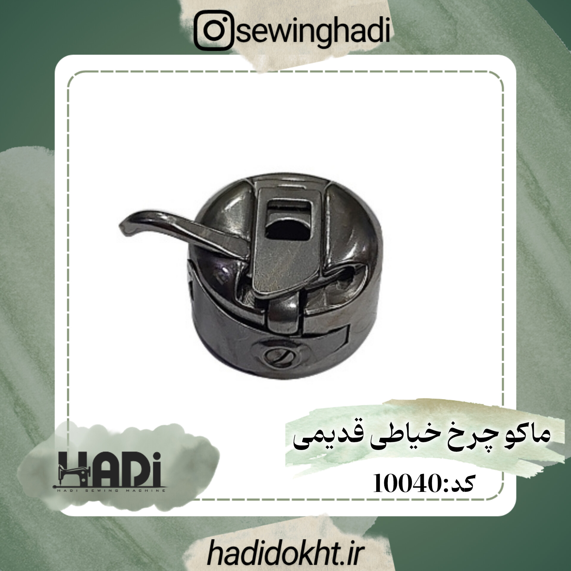 ماکو چرخ خیاطی قدیمی