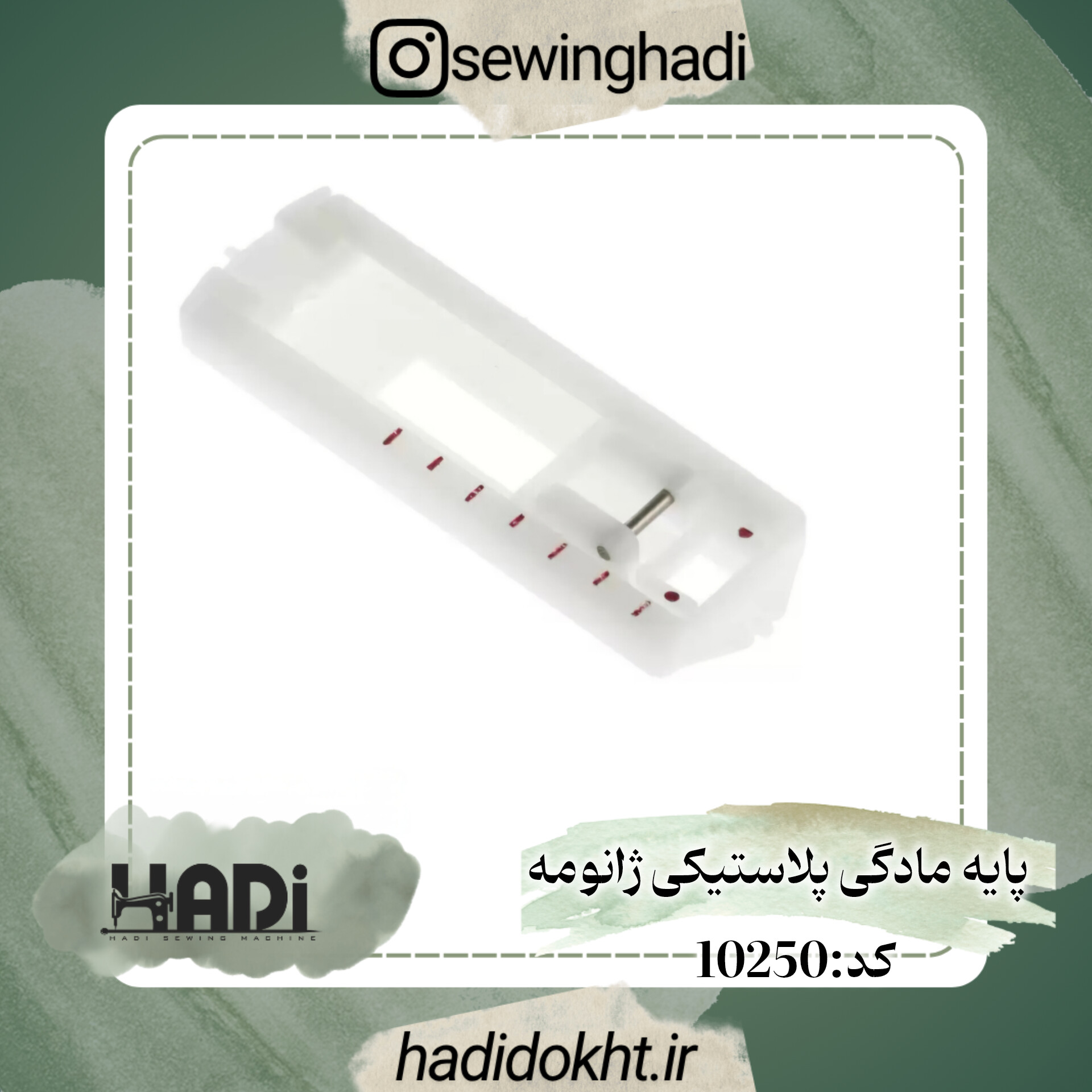 پایه مادگی پلاستیکی ژانومه