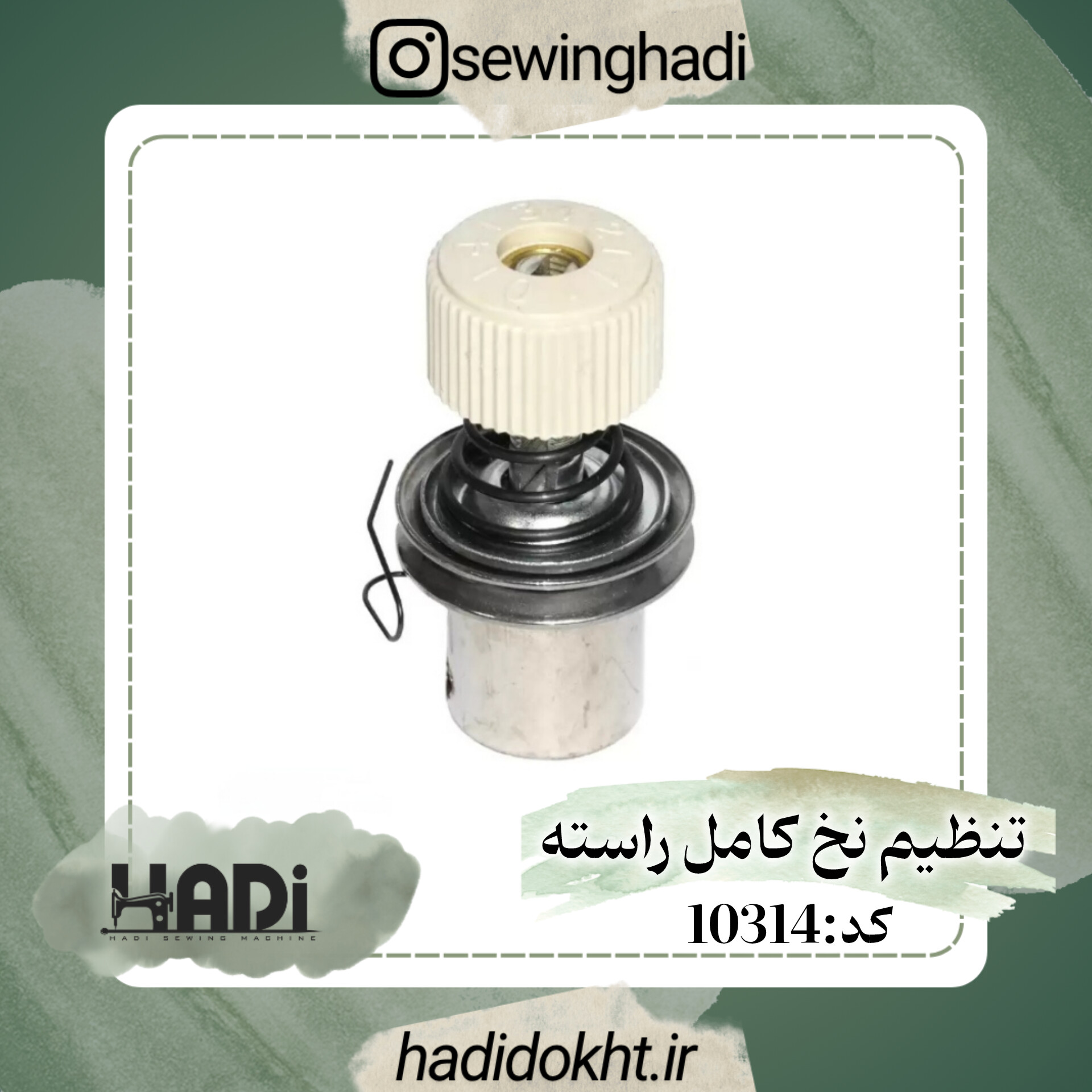 تنظیم نخ کامل راسته دوز