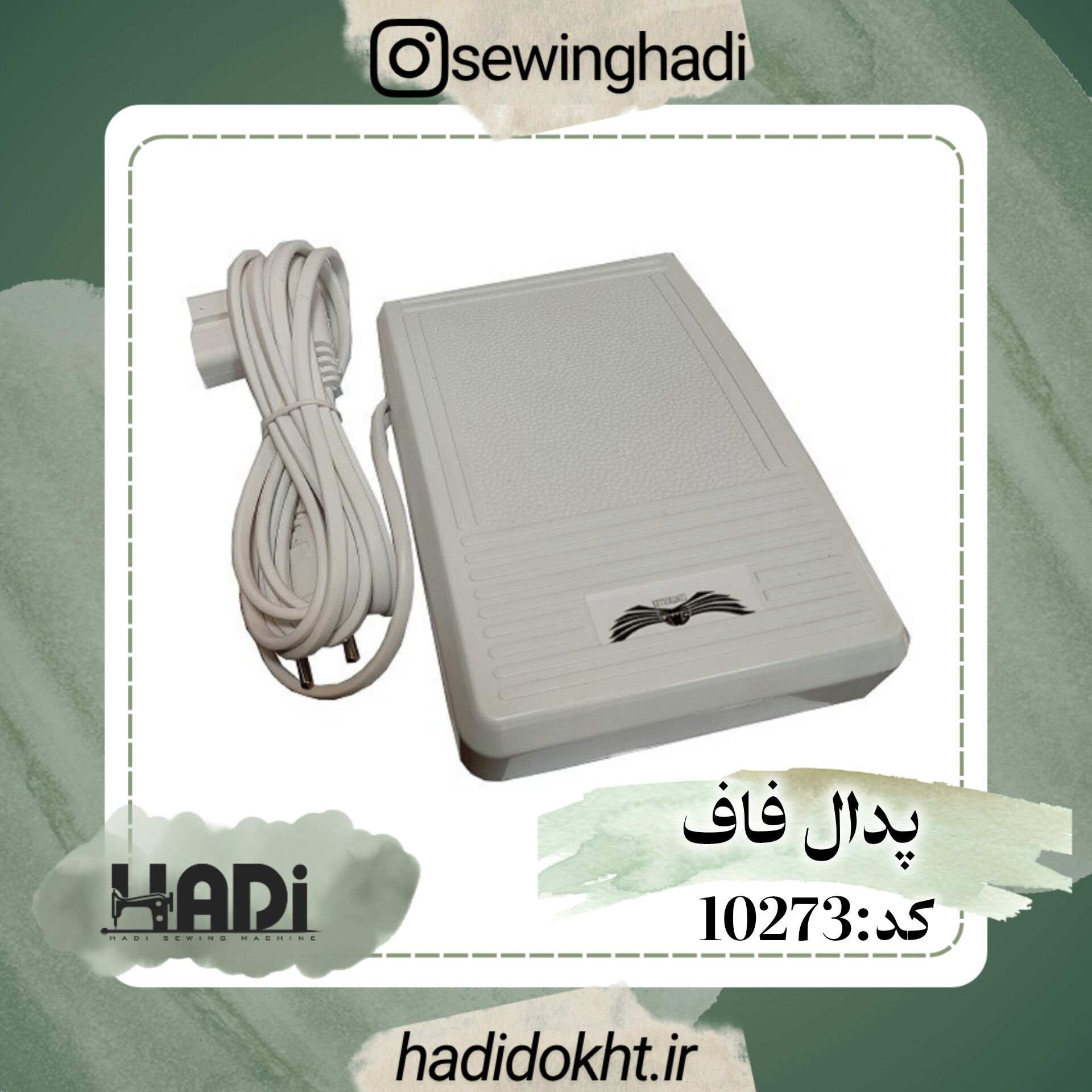 پدال چرخ فاف(کاچیران)