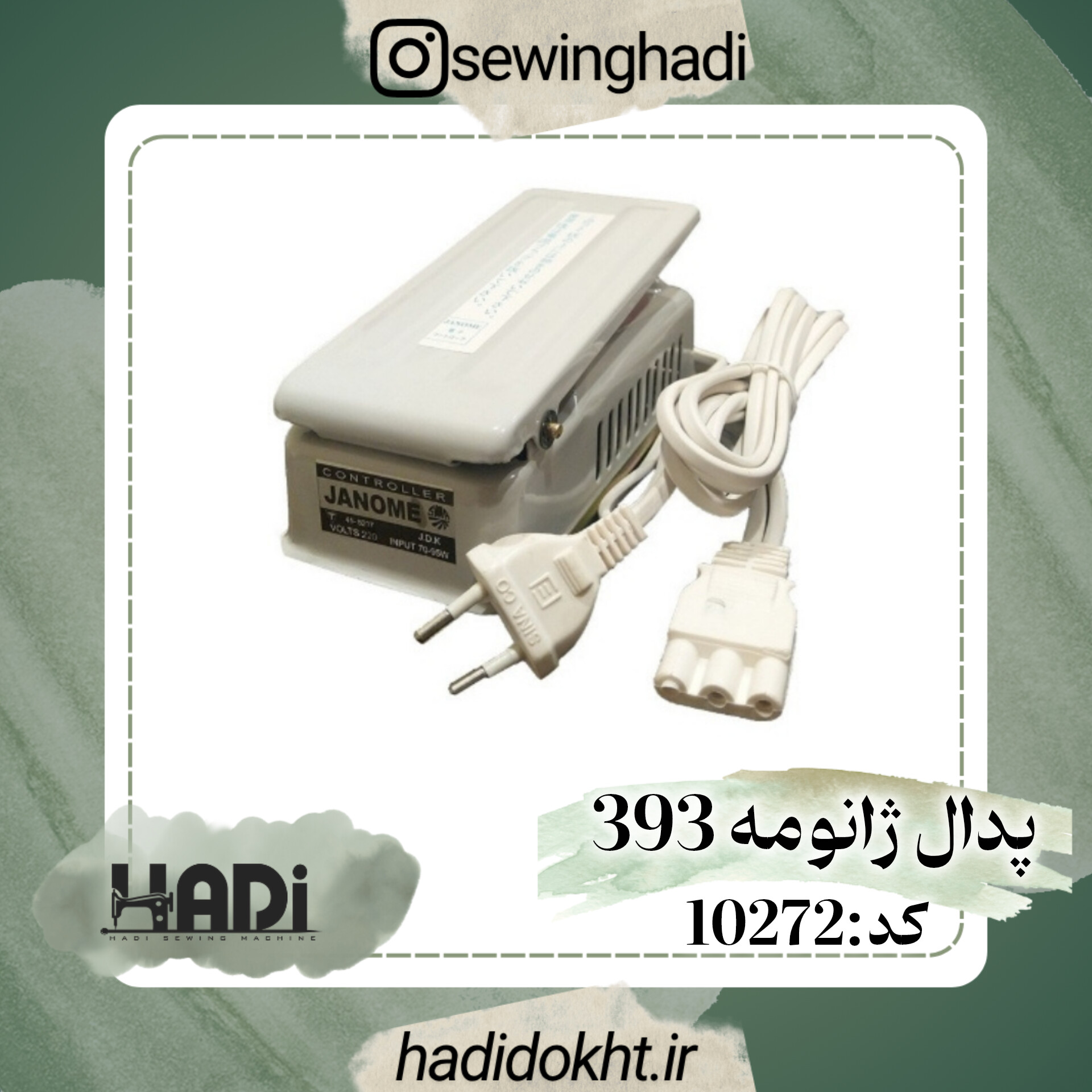 پدال چرخ ژانومه 393