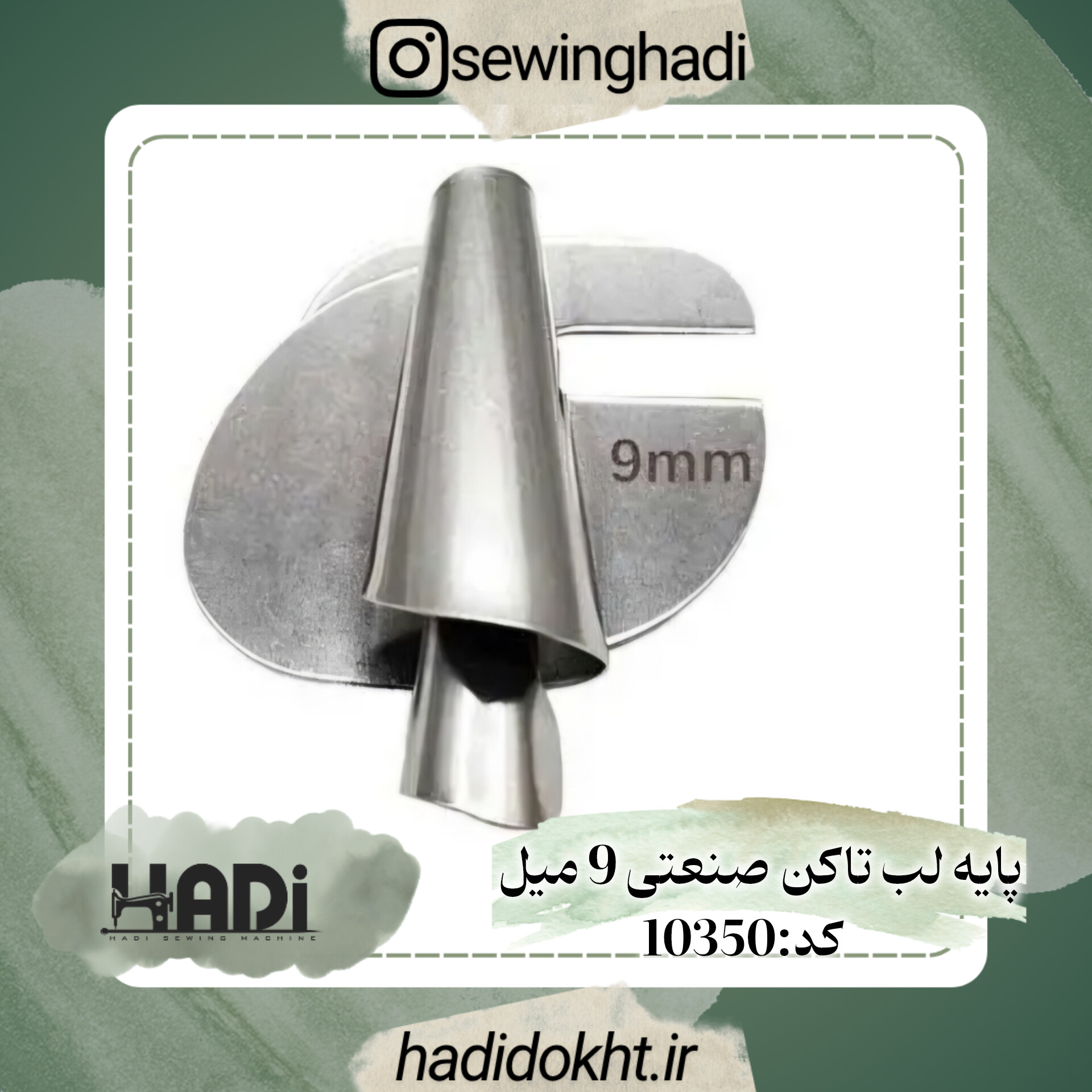 پایه لب تاکن صنعتی 9 میل