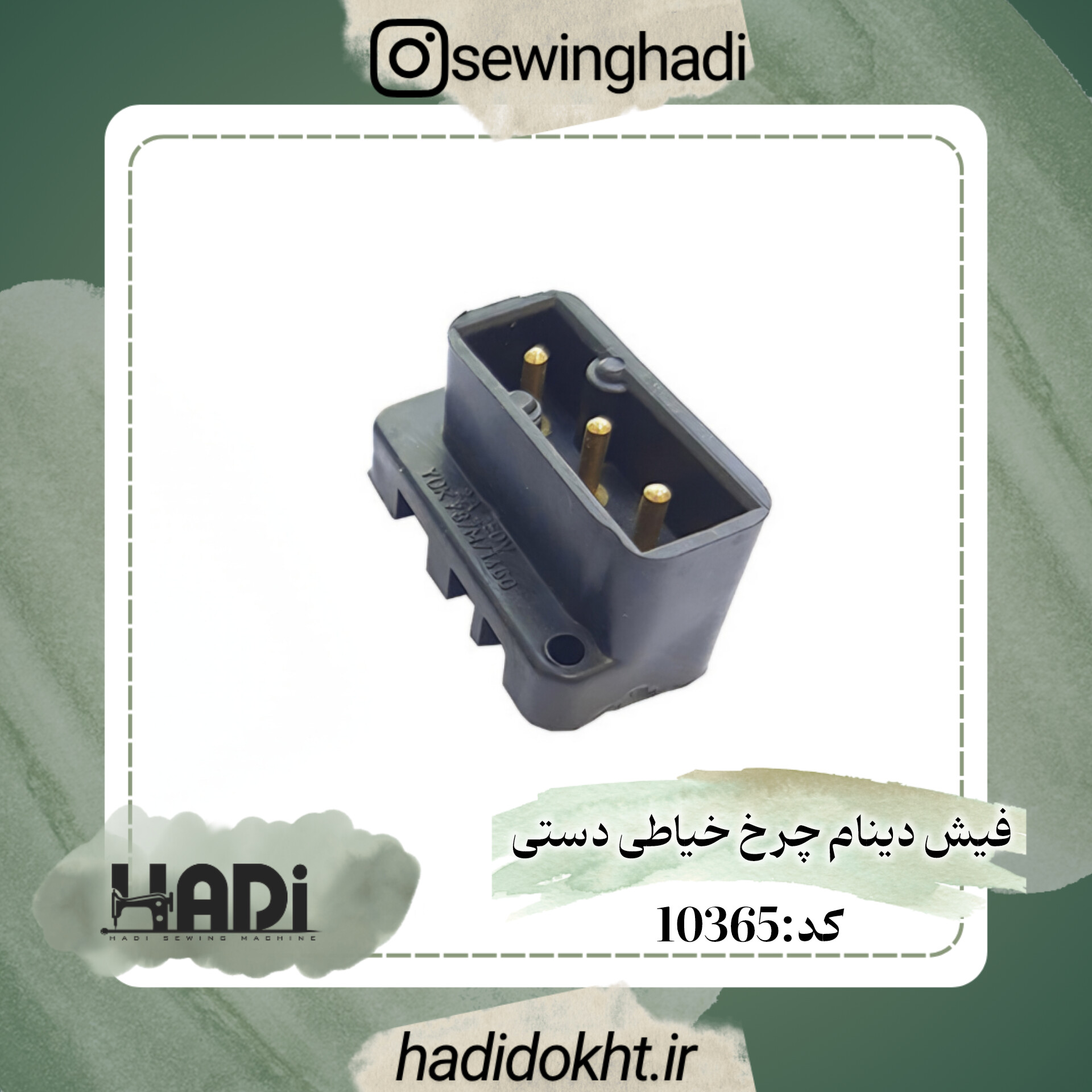 فیش دینام چرخ خیاطی دستی