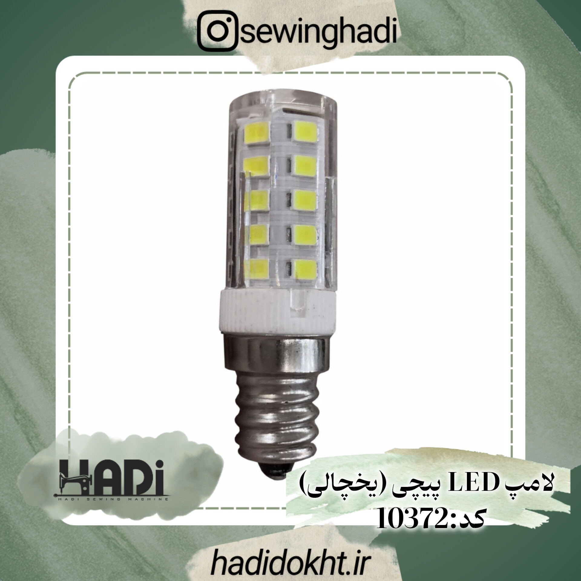لامپ پیچی LED (یخچالی)