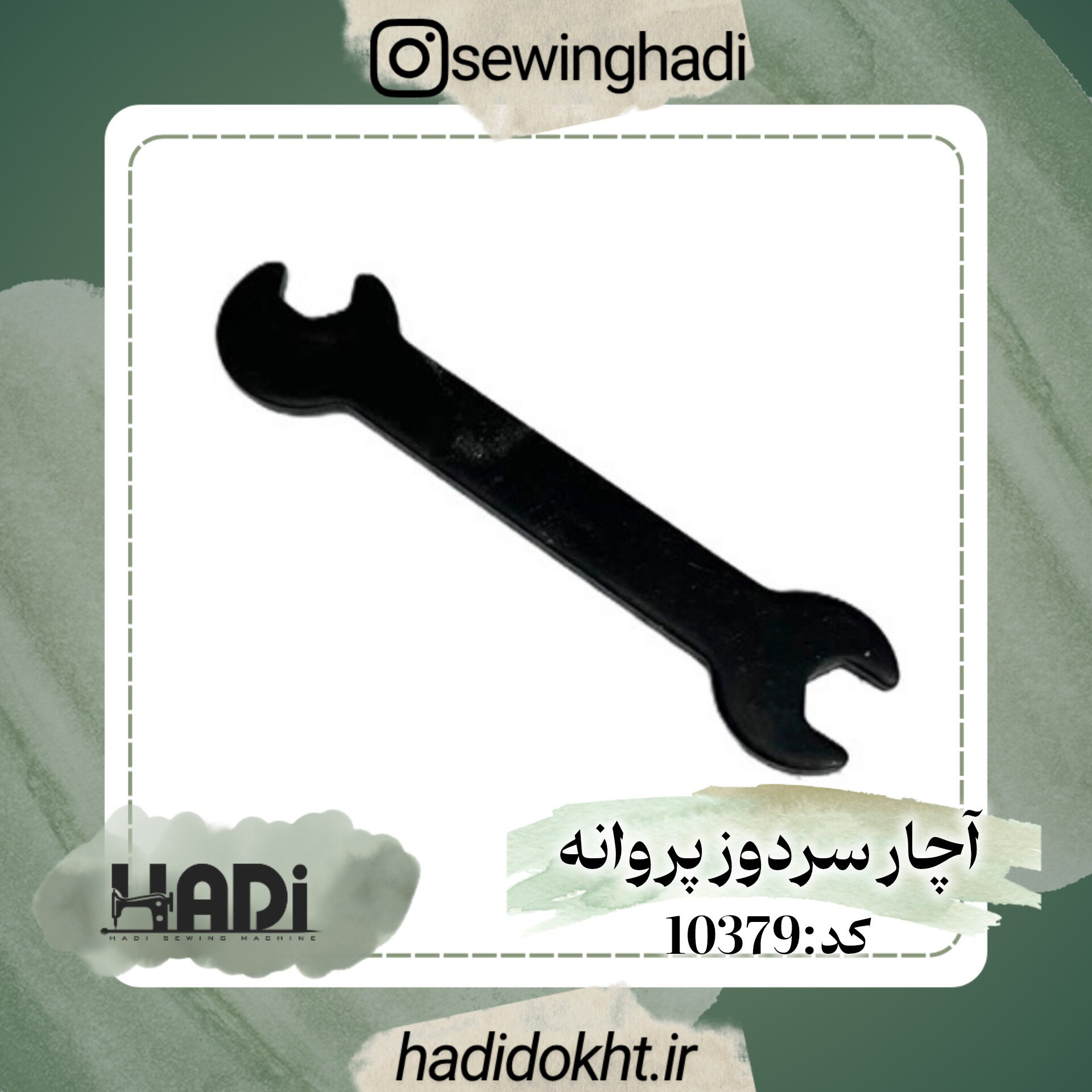 آچار سردوز پروانه