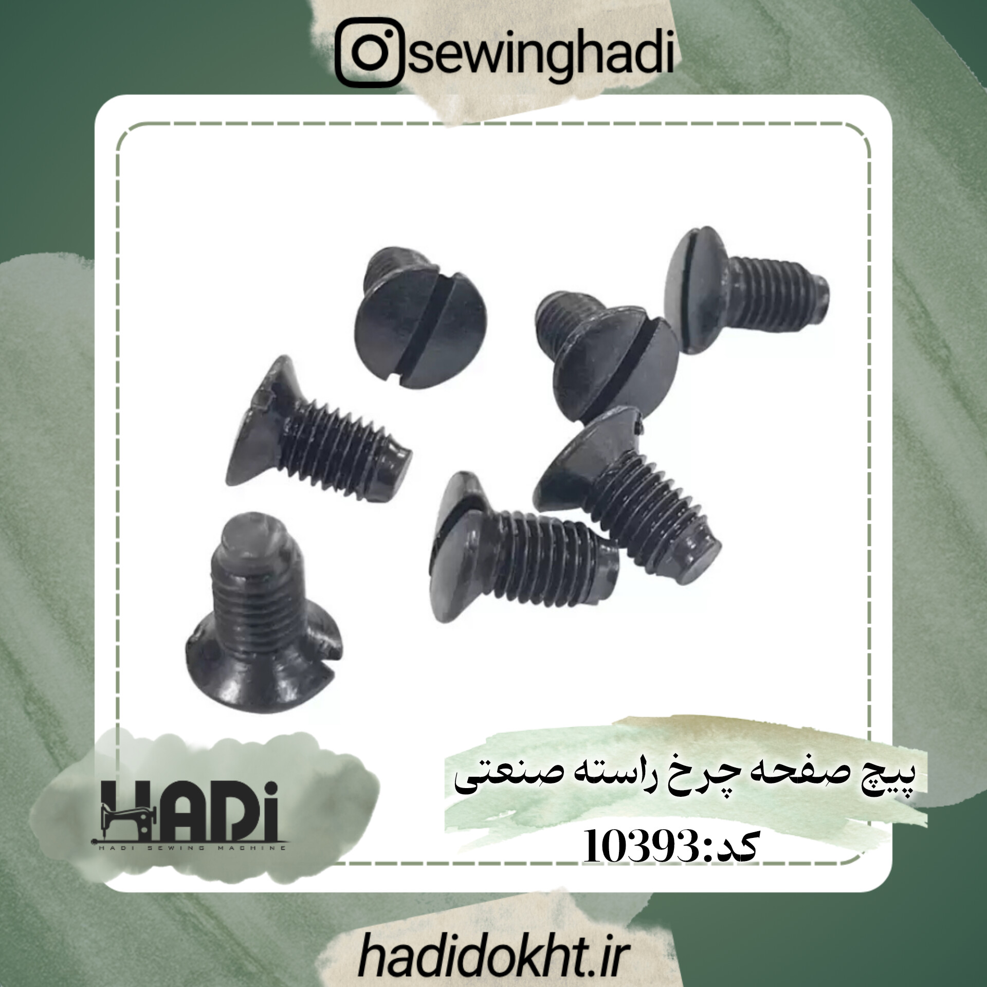 پیچ صفحه چرخ راسته صنعتی