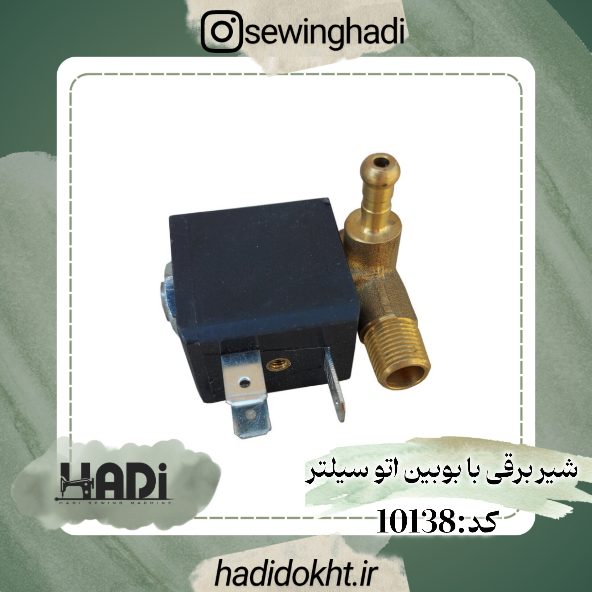 شیر برقی اتو سیلتر با بوبین