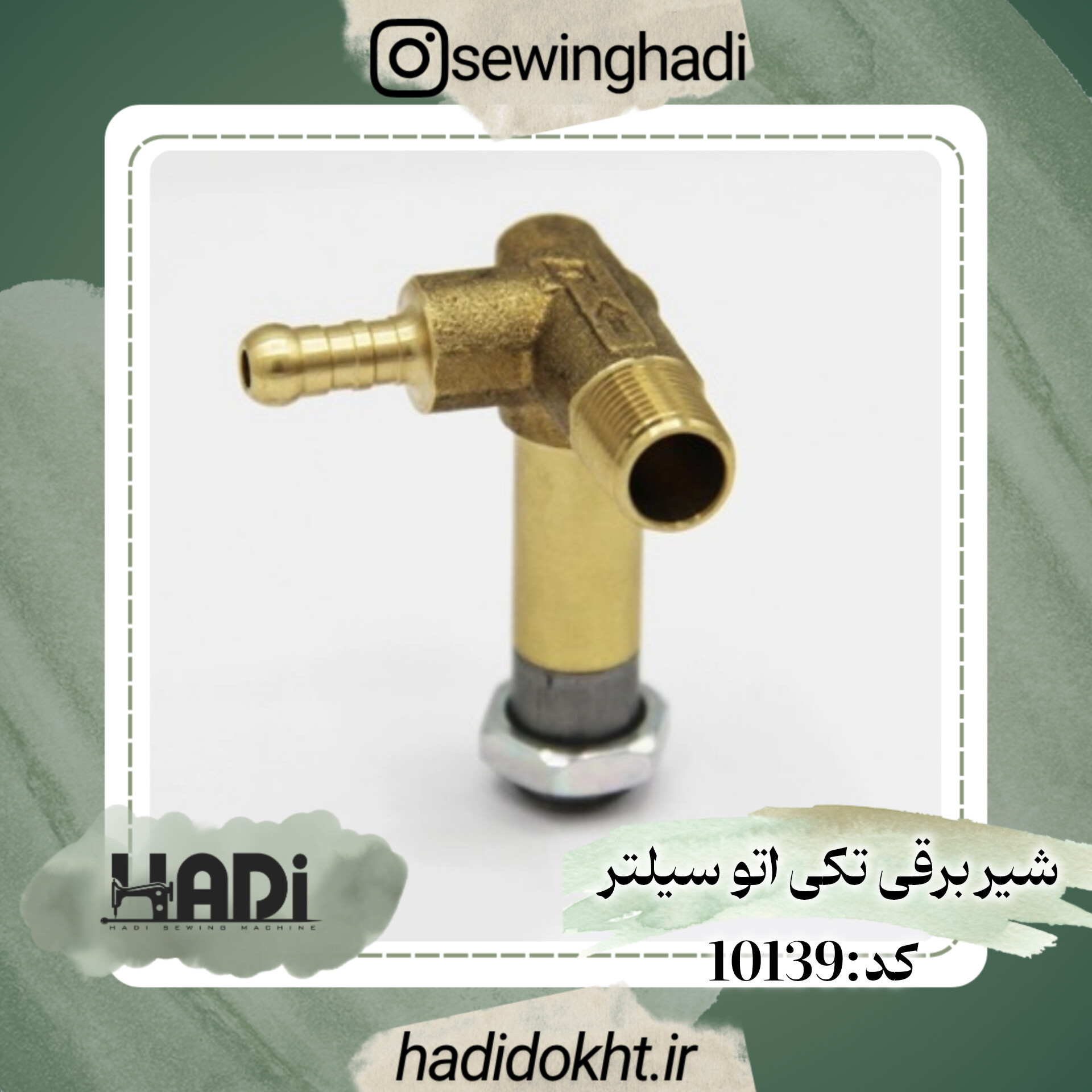 شیر برقی اتو سیلتر