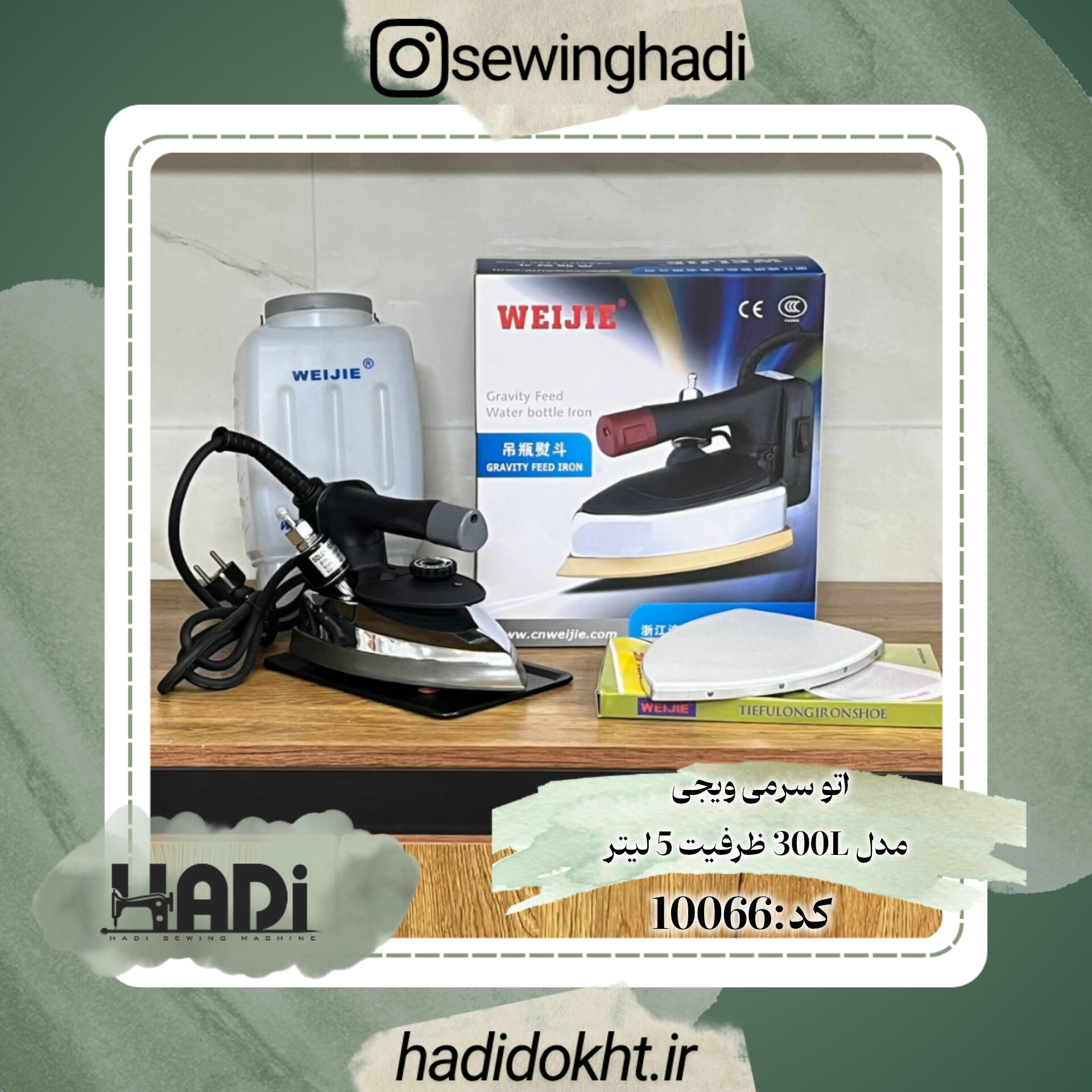 اتو سرمی ویجی 1600W مدل 300L