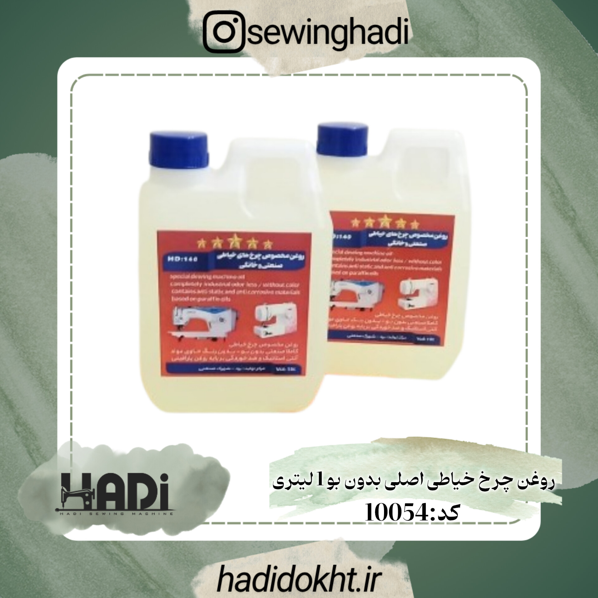 روغن چرخ خیاطی اصلی بدون بو 1 لیتری.چرخ خیاطی هادی.هادی دوخت.پخش انواع لوازم چرخ خیاطی یزد
