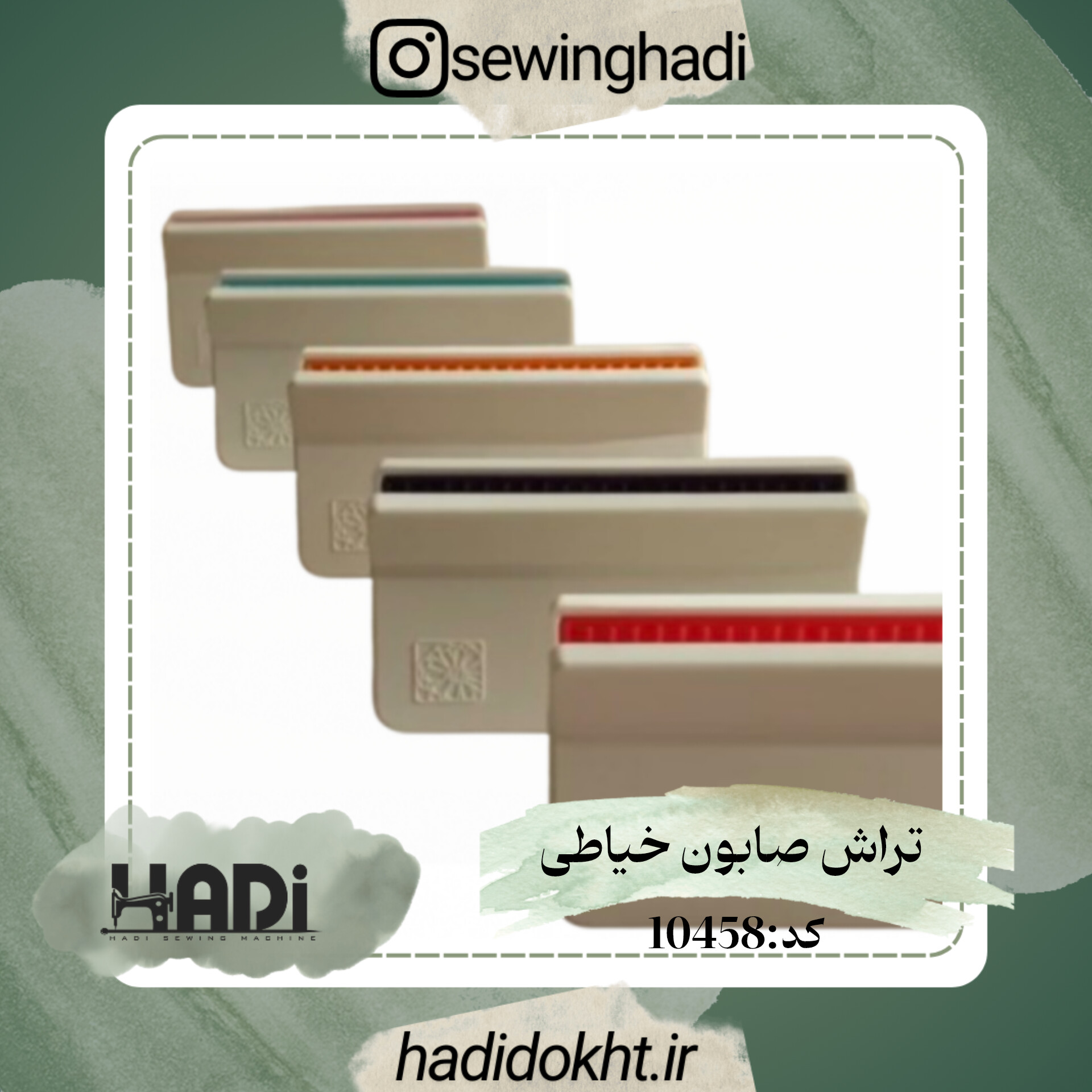 تراش صابون خیاطی