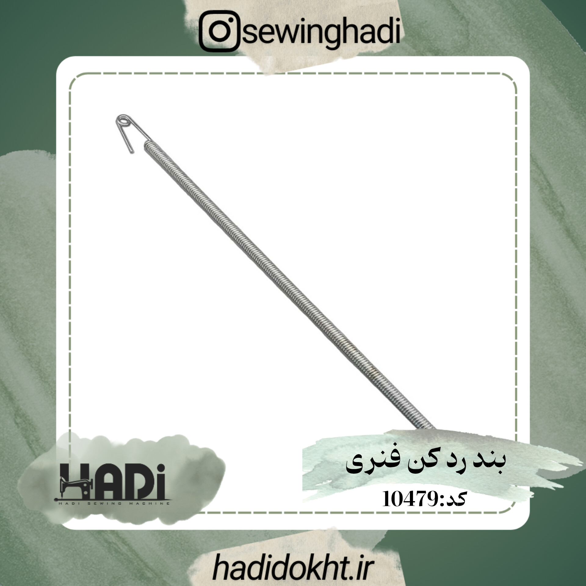 بند ردکن فنری