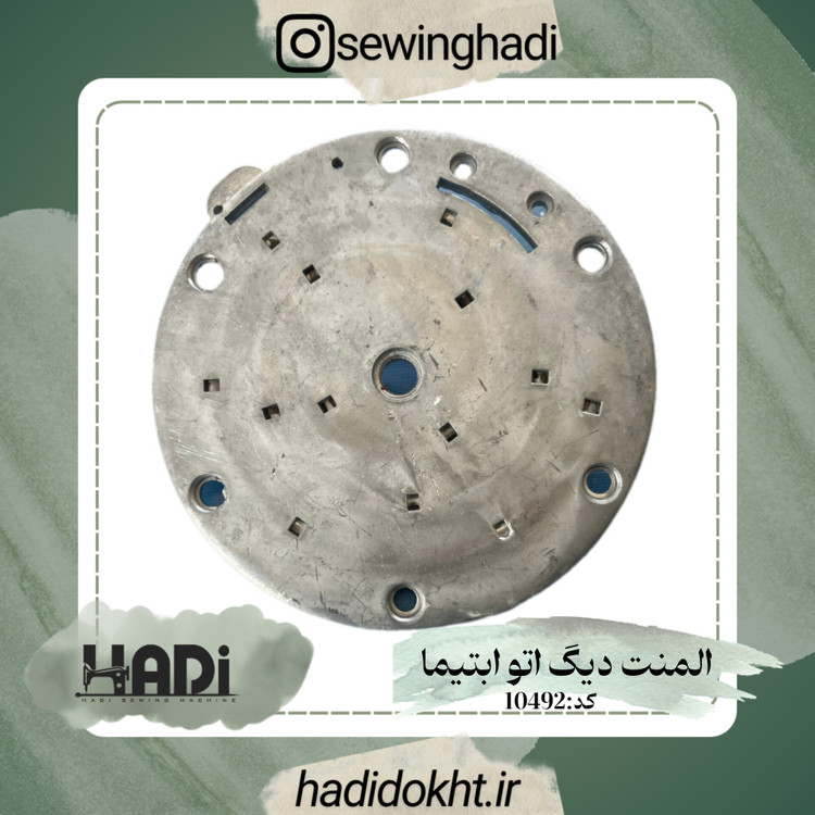 المنت دیگ اتو ابتیما