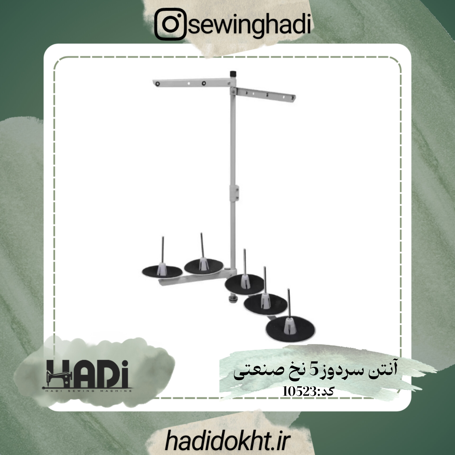 آنتن سردوز 5 نخ صنعتی