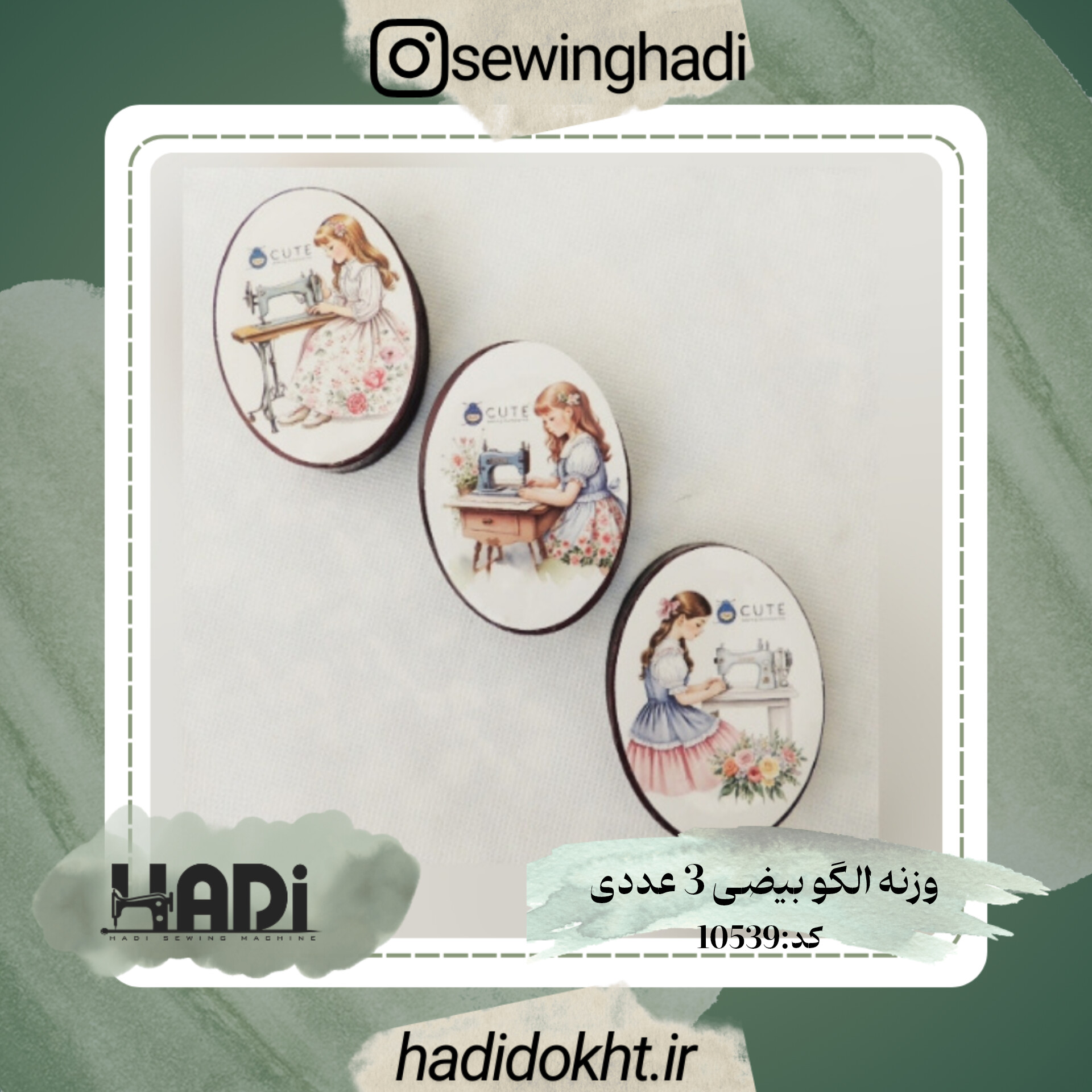 وزنه نگهدارنده الگو بیضی 3 عددی مارک CUTE.چرخ خیاطی هادی.هادی دوخت.پخش انواع ملزومات خیاطی