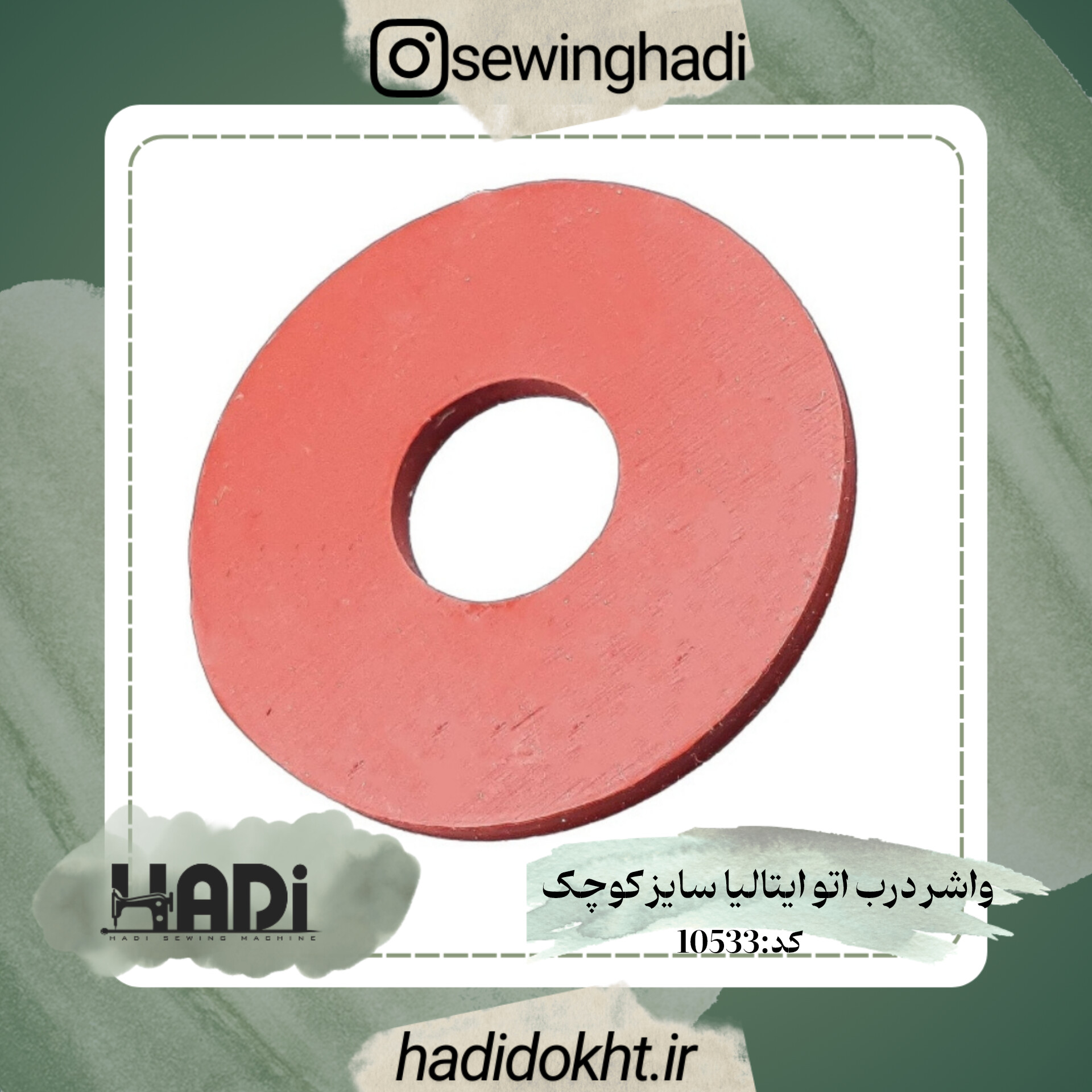 واشر درب اتو ایتالیا سایز کوچک