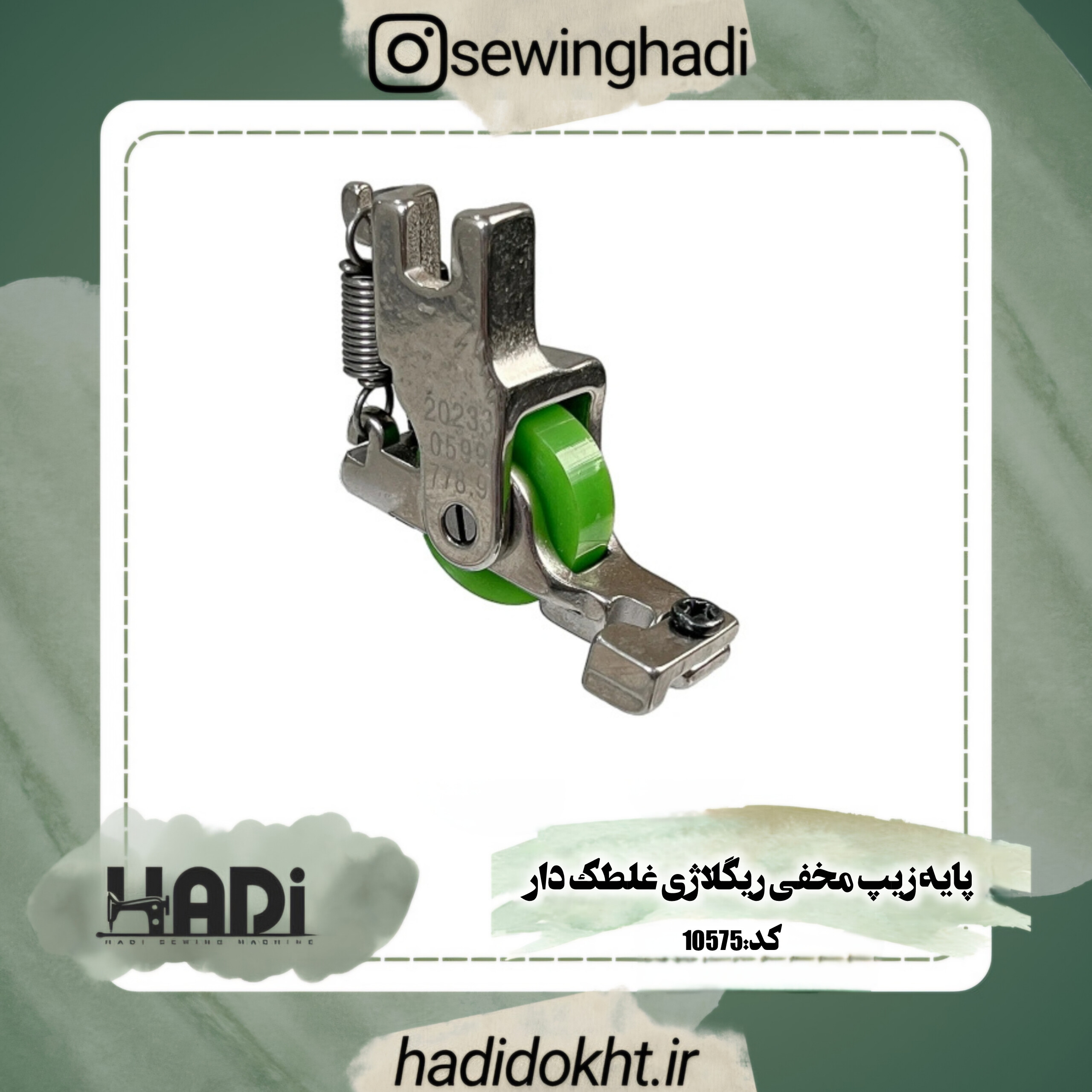 پایه زیپ مخفی ریگلاژی غلطک دار