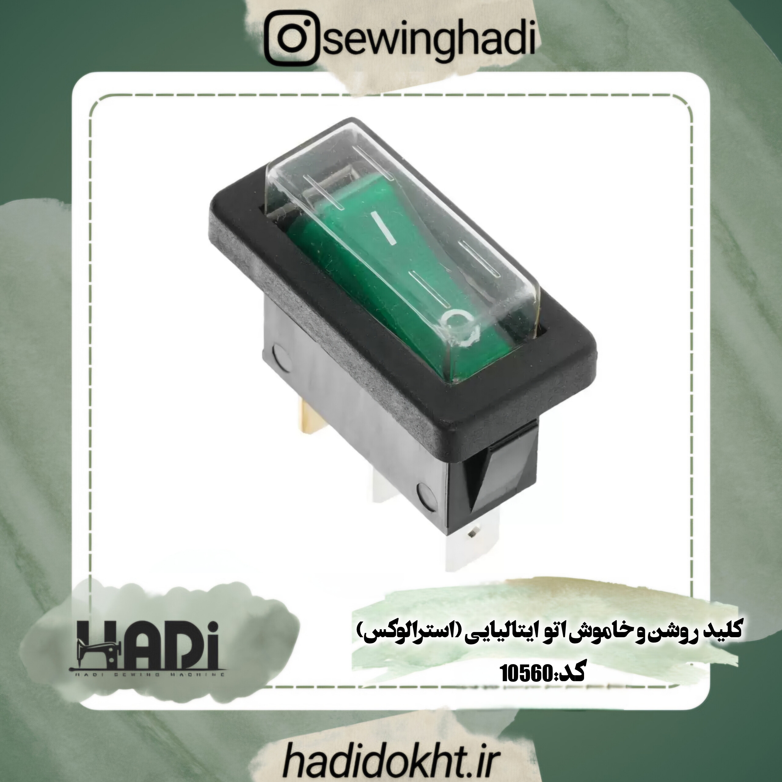 کلید روشن و خاموش اتو ایتالیایی (استرالوکس)