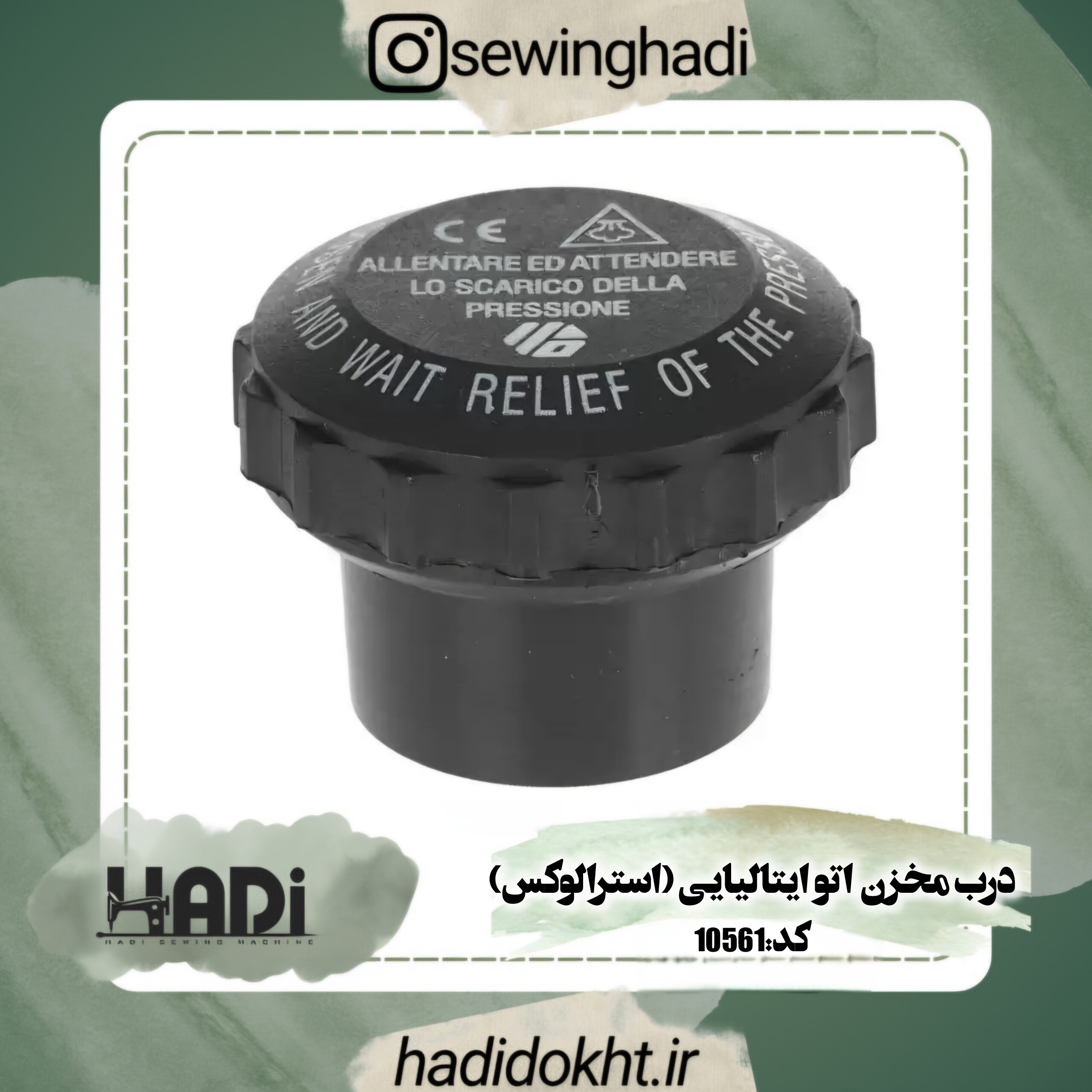 درب مخزن اتو ایتالیایی (استرالوکس)