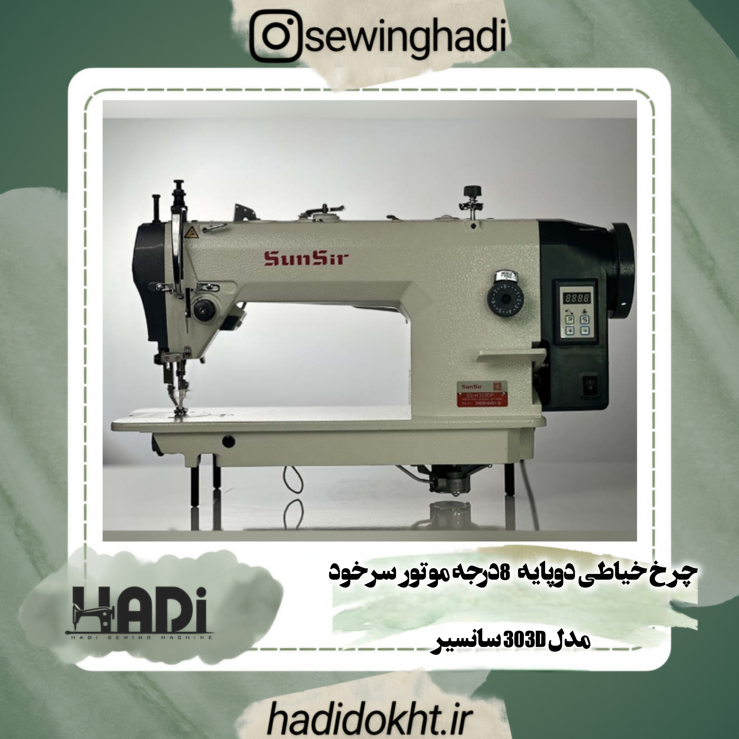 چرخ خیاطی دوپایه 8درجه موتور سرخود مدل 303D سانسیر