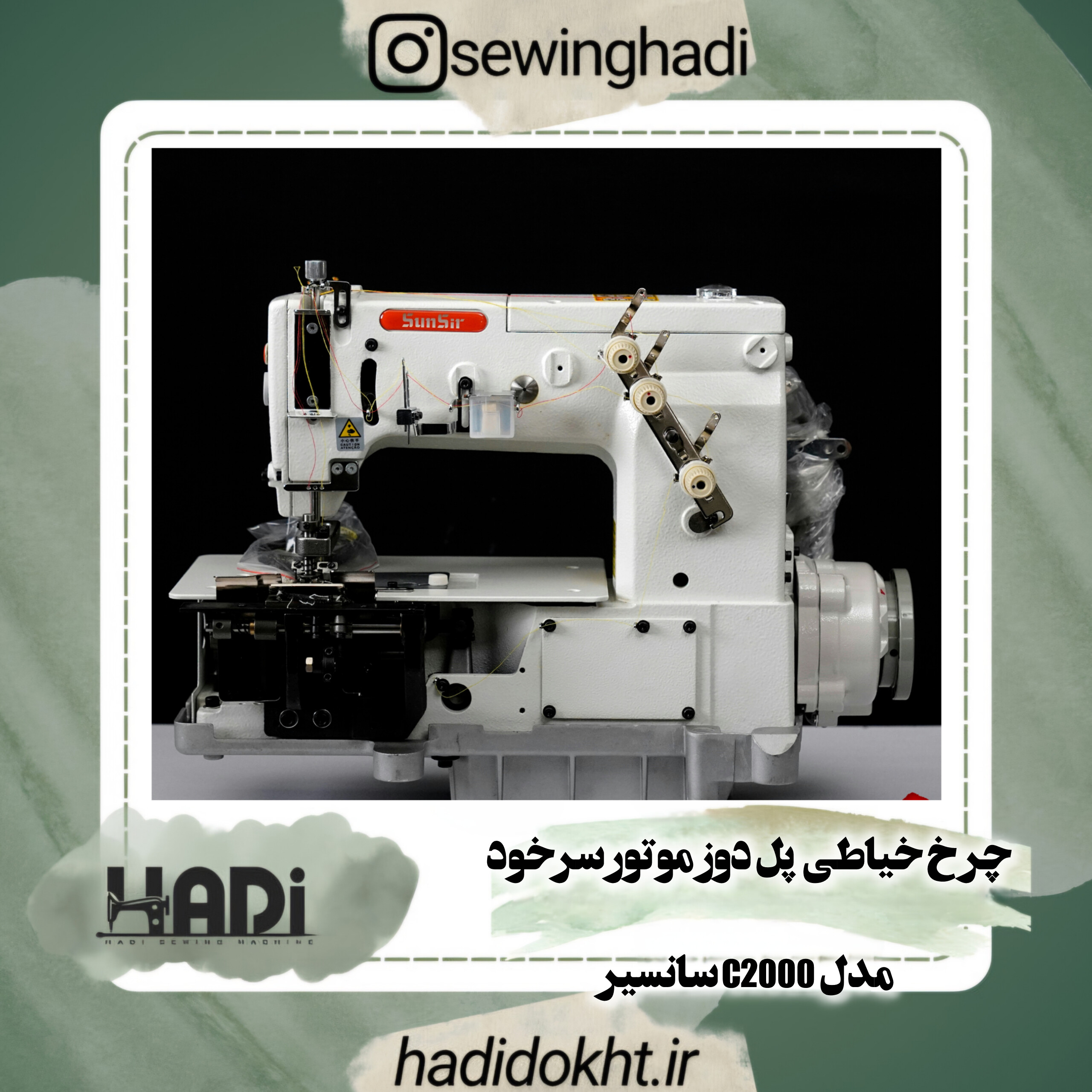 چرخ خیاطی پل دوز موتور سرخود مدل C2000سانسیر