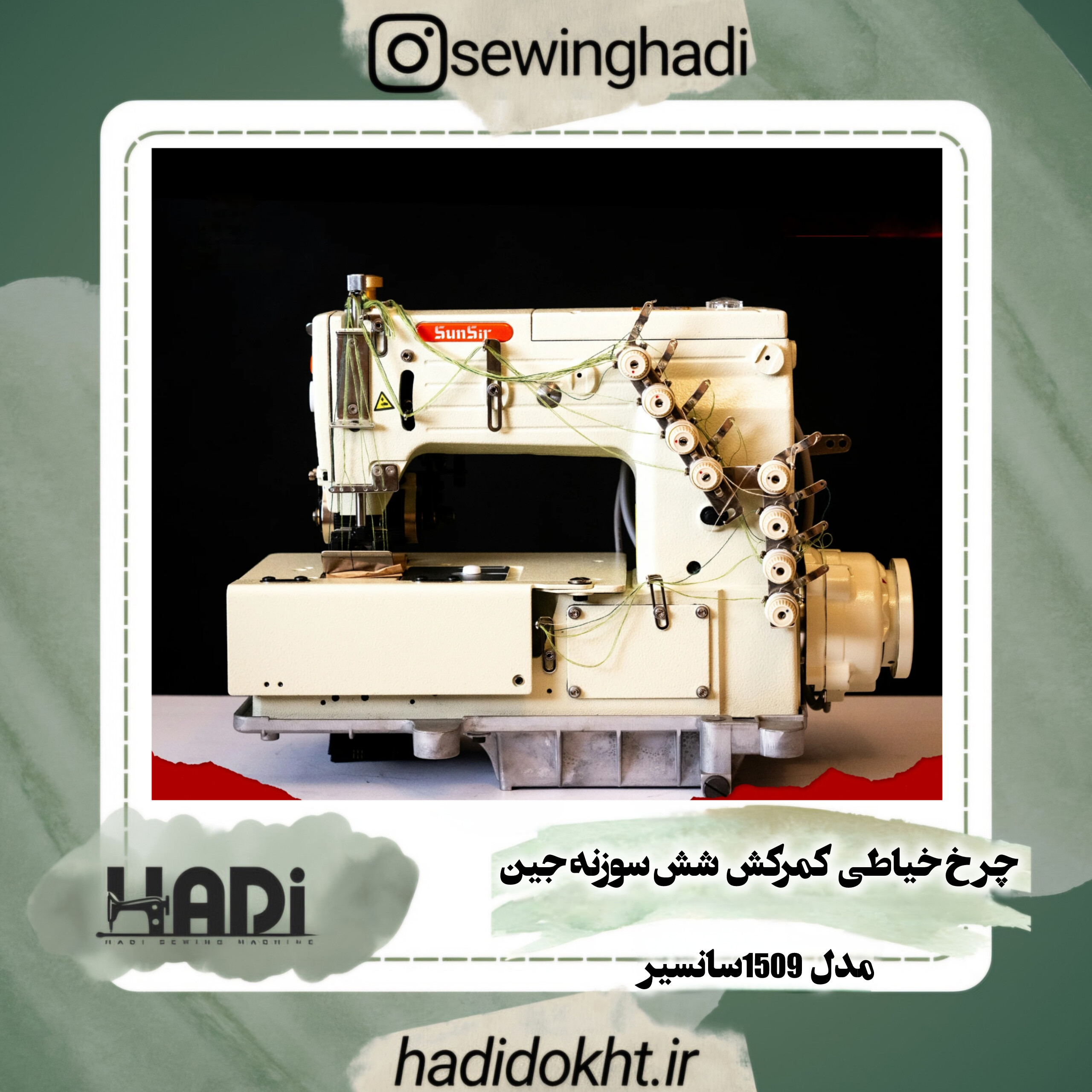 چرخ خیاطی کمرکش شش سوزنه جین مدل 1509 سانسیر