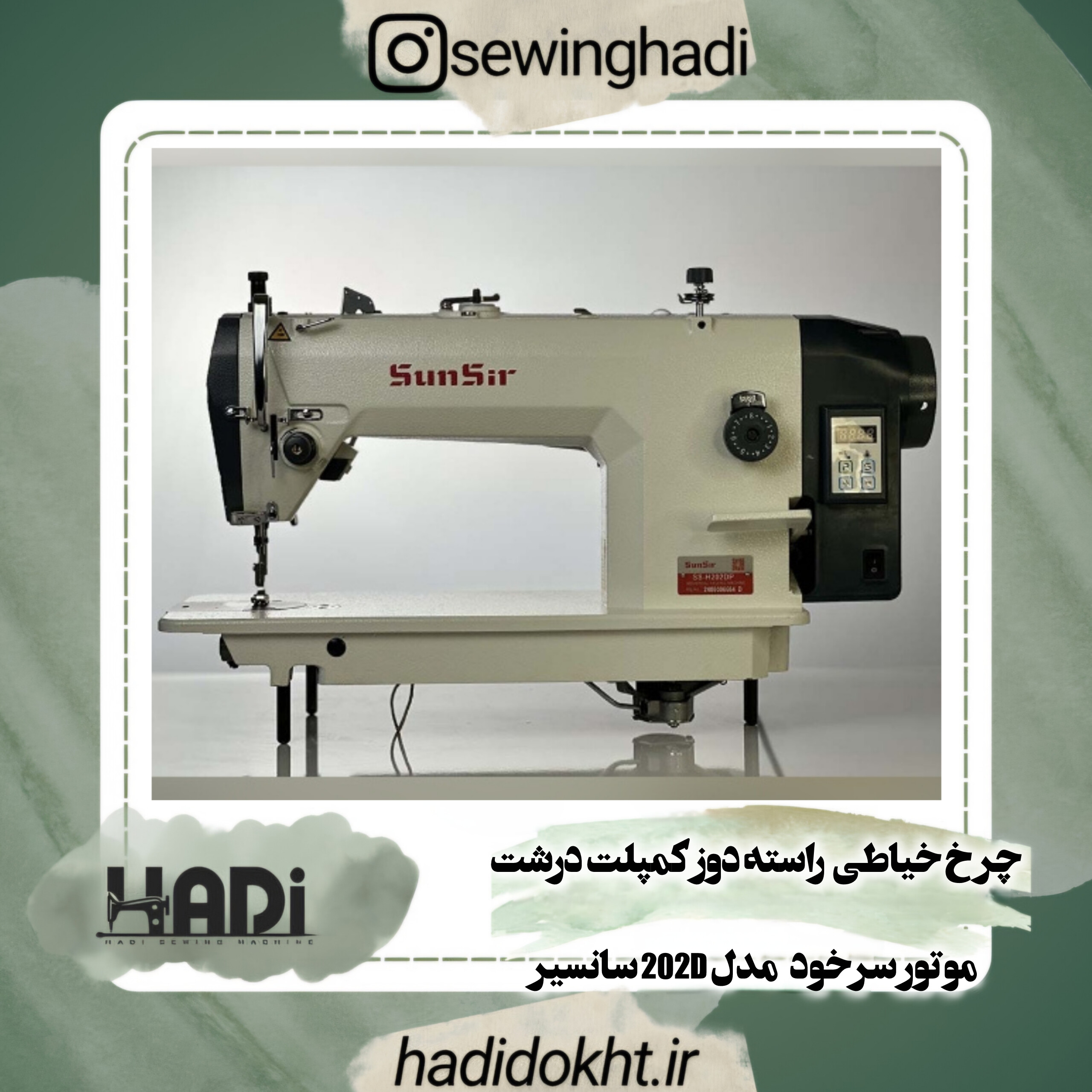 چرخ خیاطی راسته دوز کمپلت درشت موتور سرخود مدل 202D سانسیر