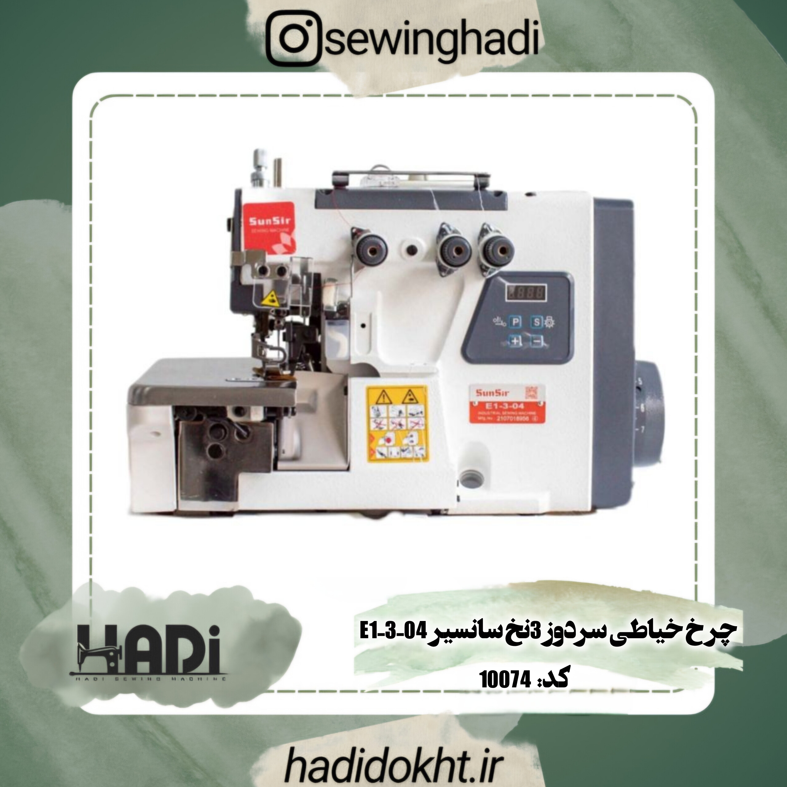 چرخ خیاطی سردوز 3نخ سانسیر E1-3-04