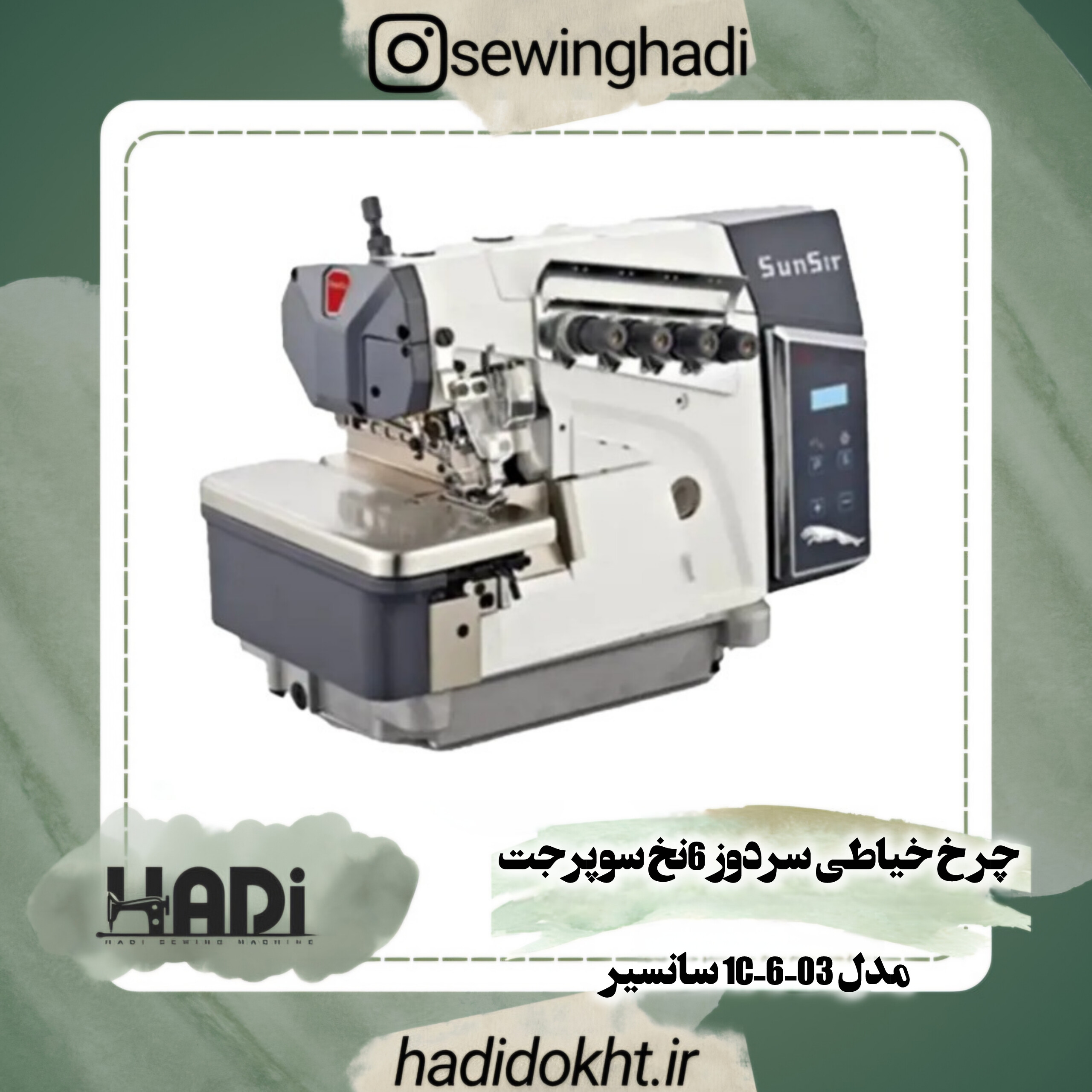 چرخ خیاطی سردوز 6نخ سوپرجت مدل 1C-6-03 سانسیر