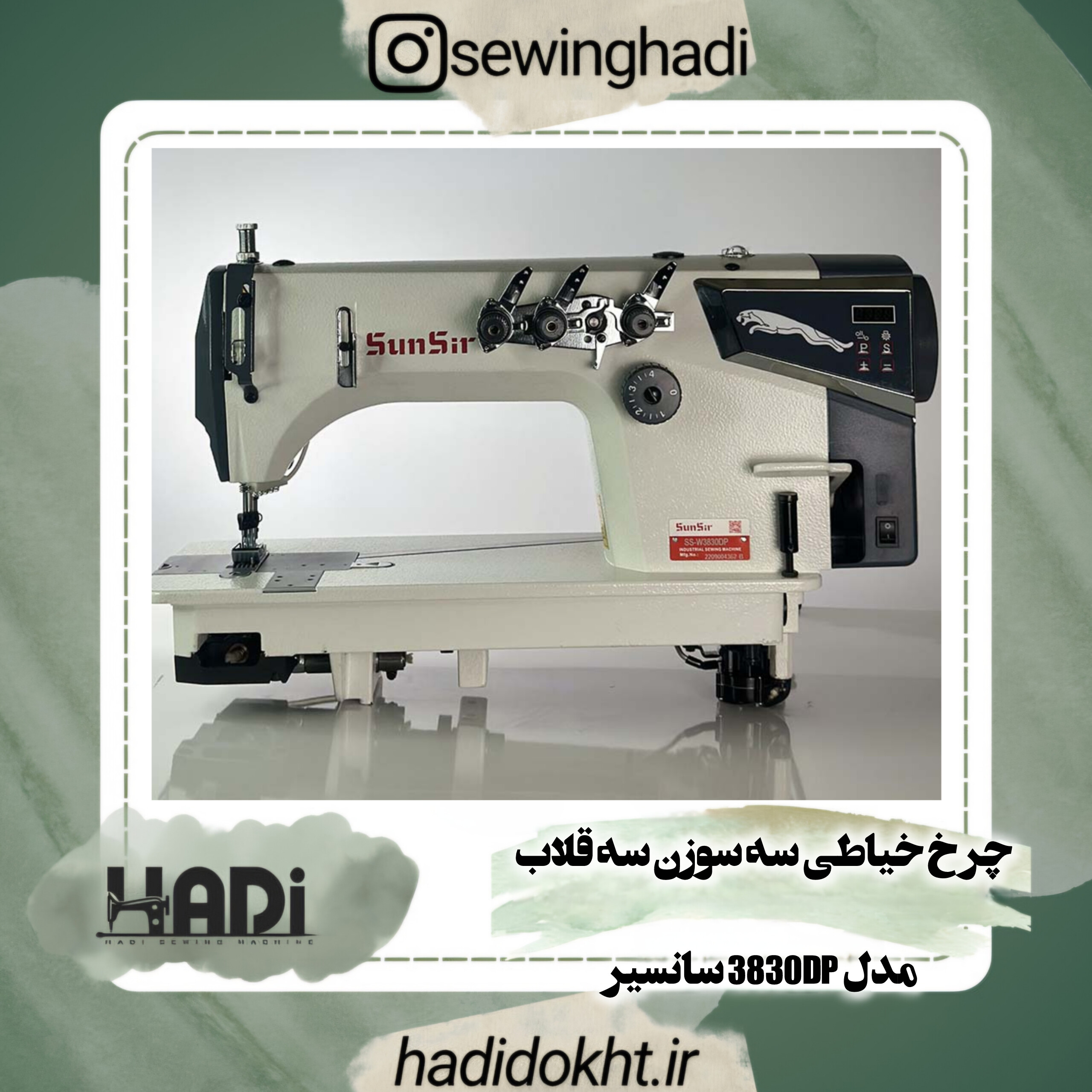 چرخ خیاطی سه سوزن سه قلاب مدل 3830DP
