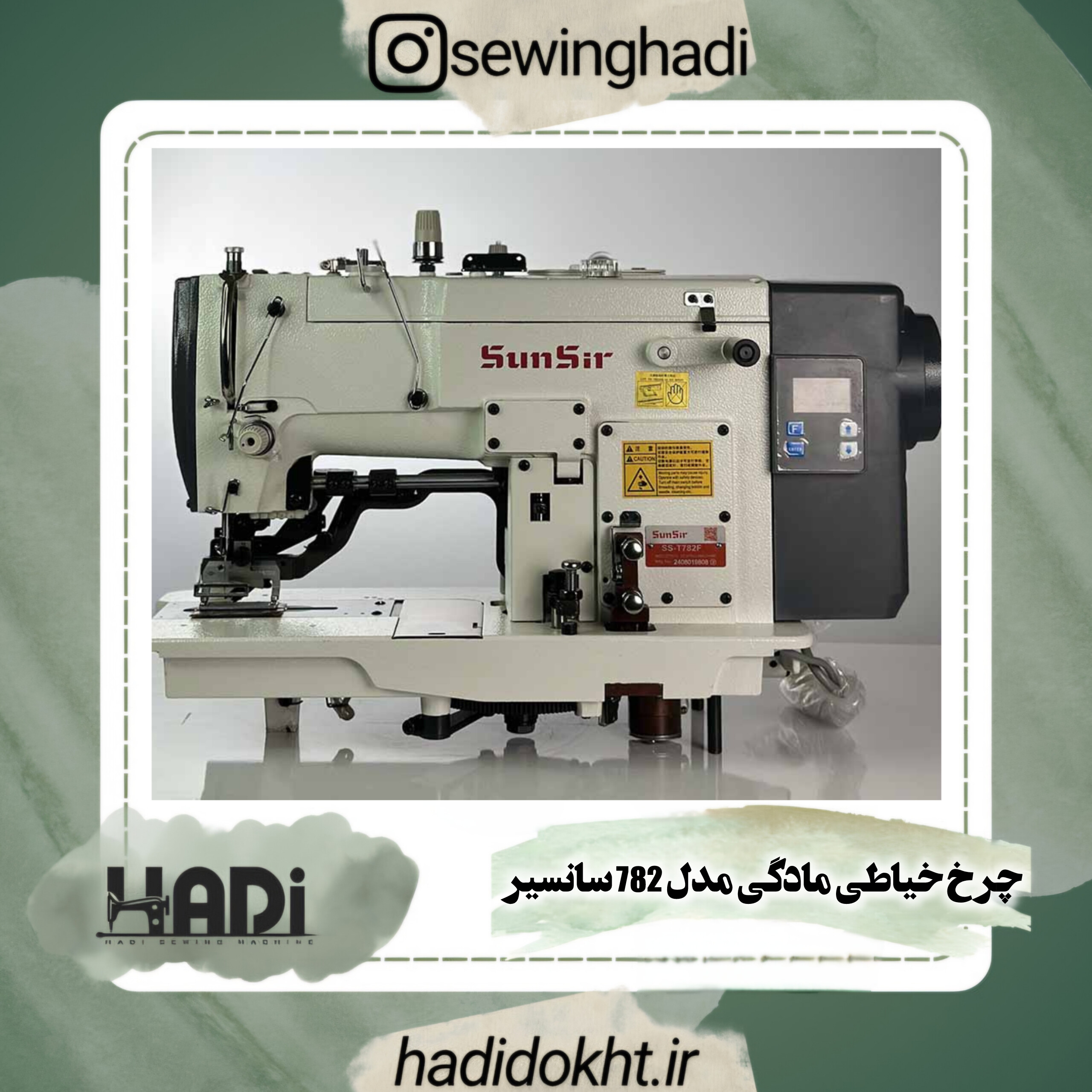 چرخ خیاطی مادگی مدل 782 سانسیر