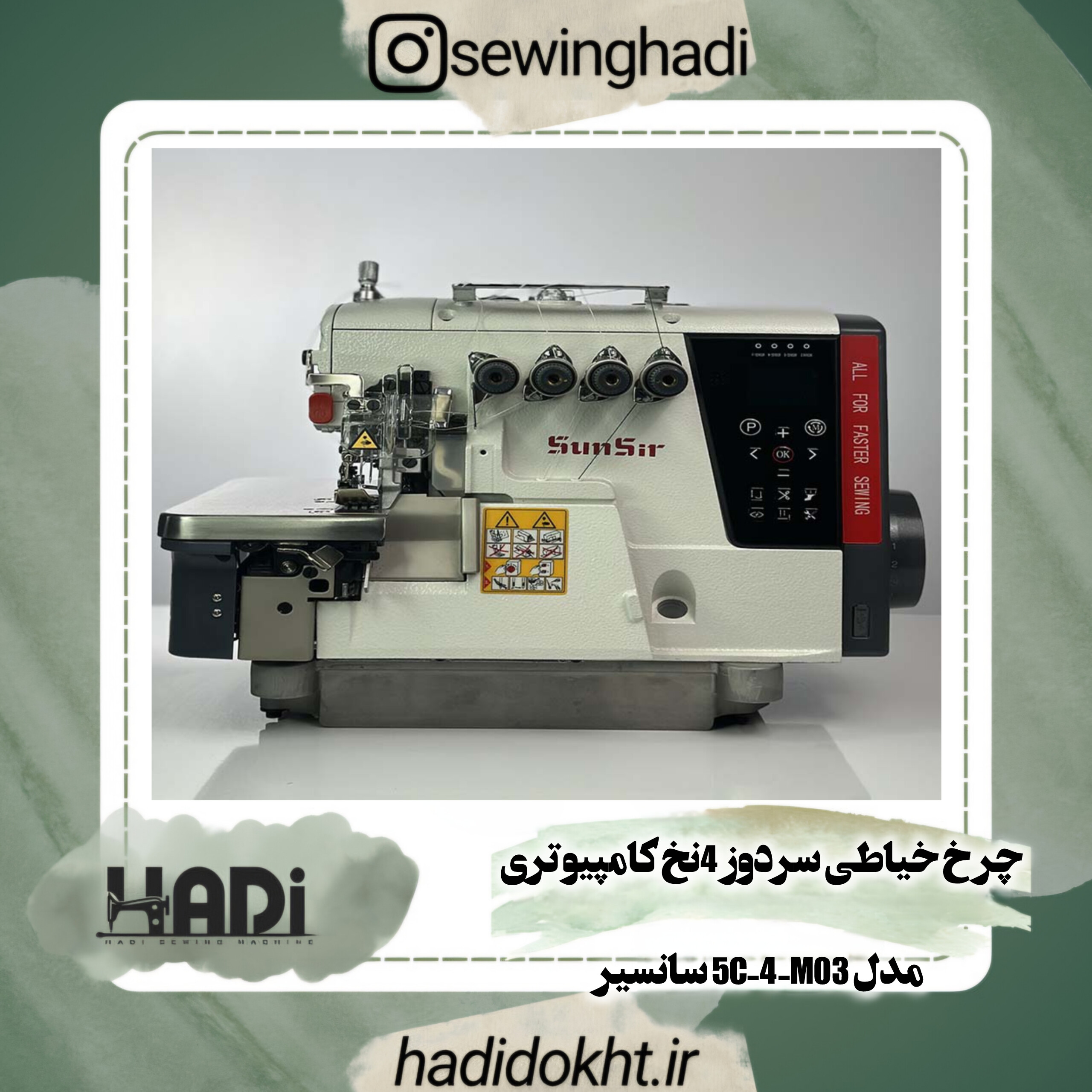 چرخ خیاطی سردوز 4نخ کامپیوتری مدل 5C-4-M03 سانسیر