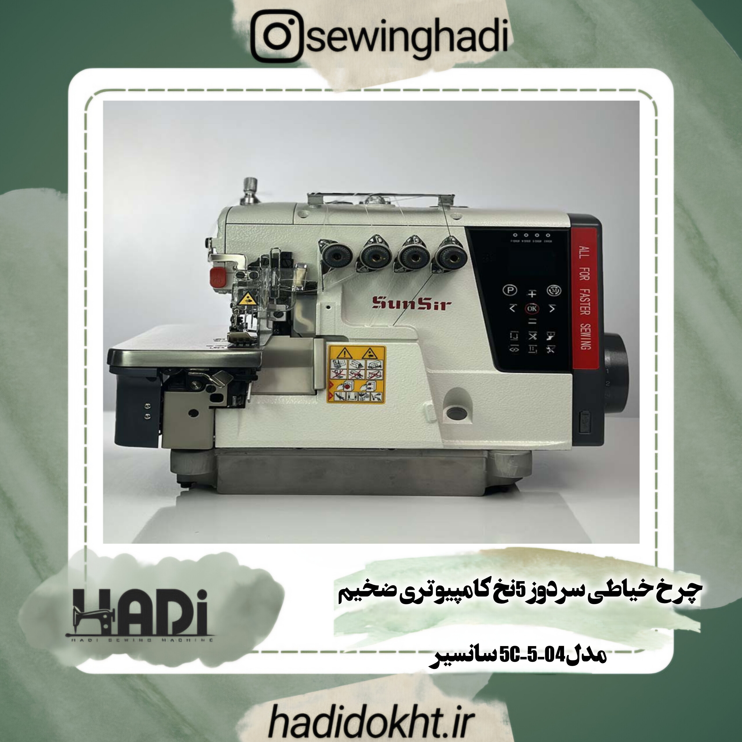 چرخ خیاطی سردوز5نخ کامپیوتری مدل 5C-5-04 سانسیر