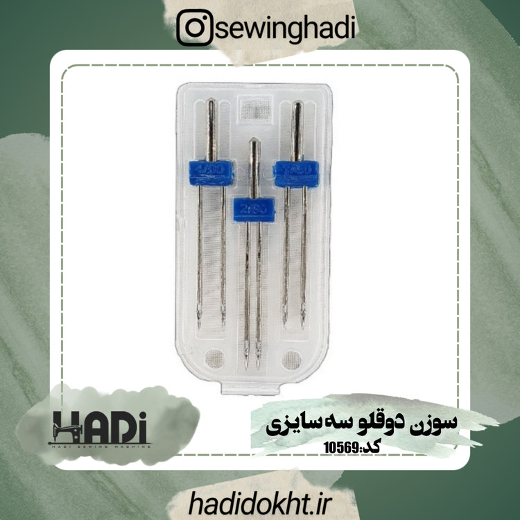 سوزن دوقلو بسته 3عددی 3سایزی