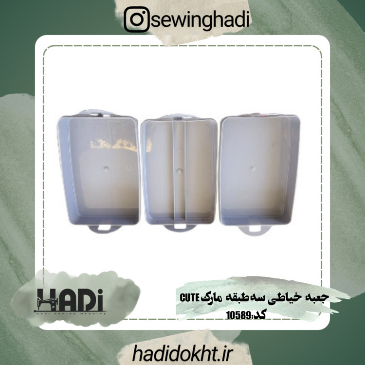 جعبه خیاطی سه طبقه