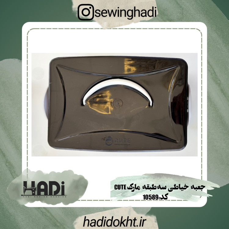 جعبه خیاطی سه طبقه