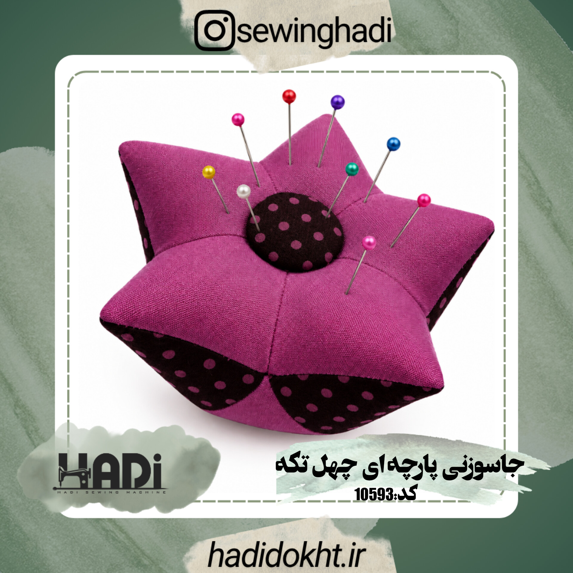 جاسوزنی پارچه ای چهل تکه