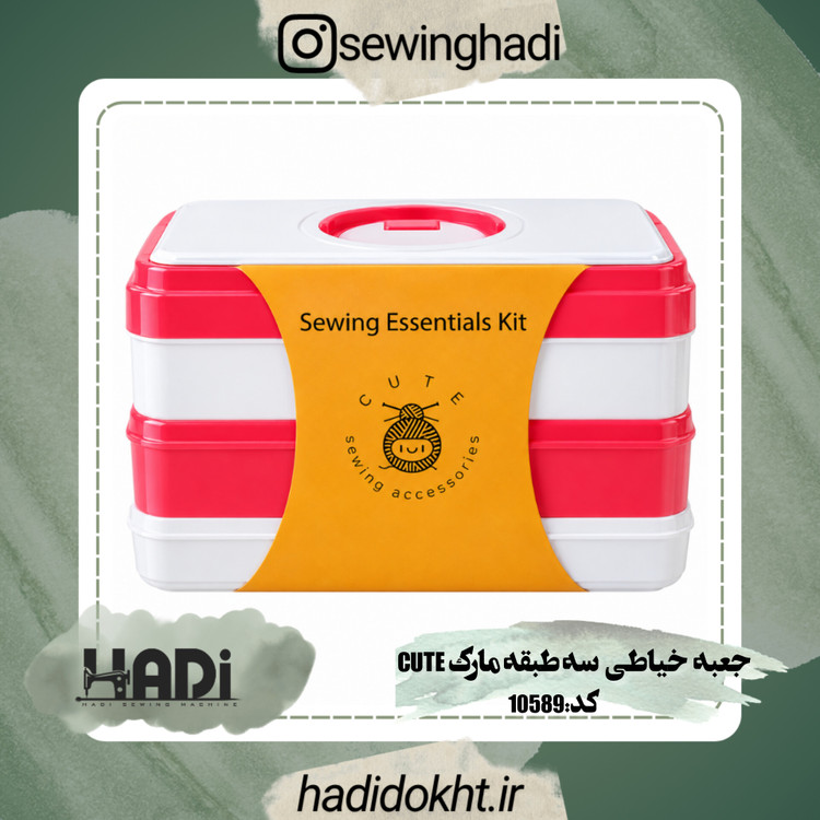 جعبه خیاطی سه طبقه