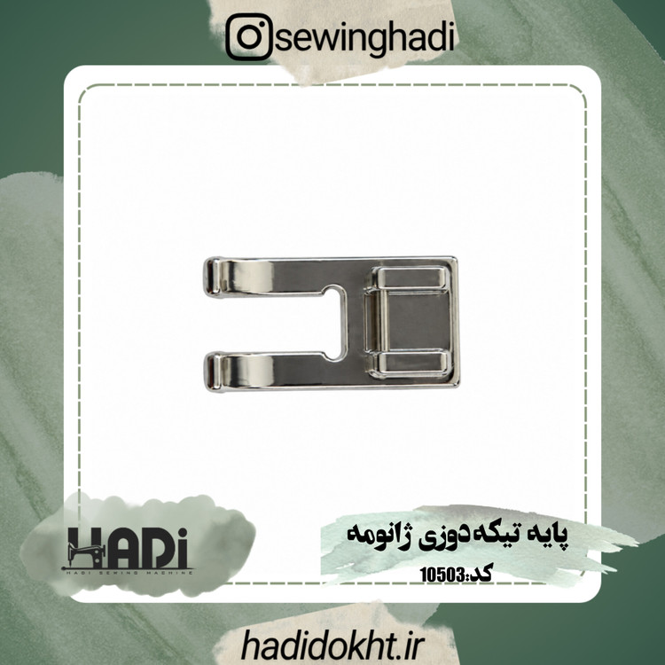 پایه تیکه دوزی ژانومه