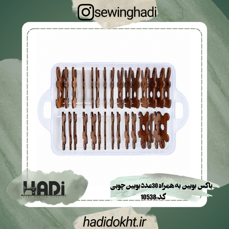 باکس بوبین به همراه 30عدد بوبین چوبی